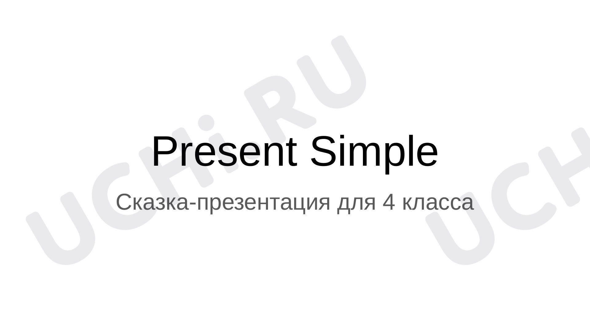 Предпросмотр материала Сказка -презентация Present Simple (утвердительные и отрицательные предложения)