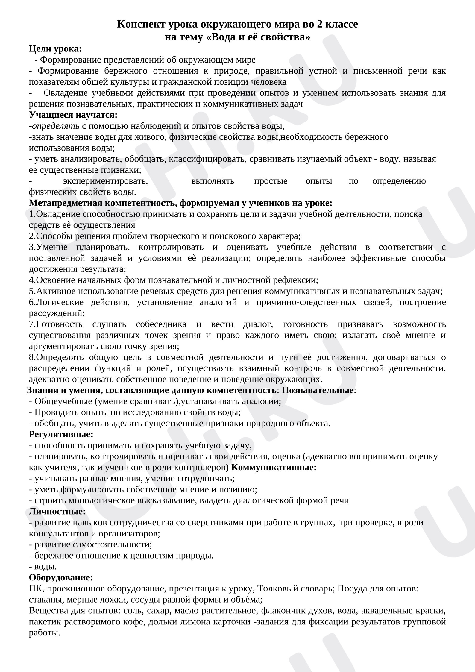 Предпросмотр материала План урока окружающего мира «Свойства воды».