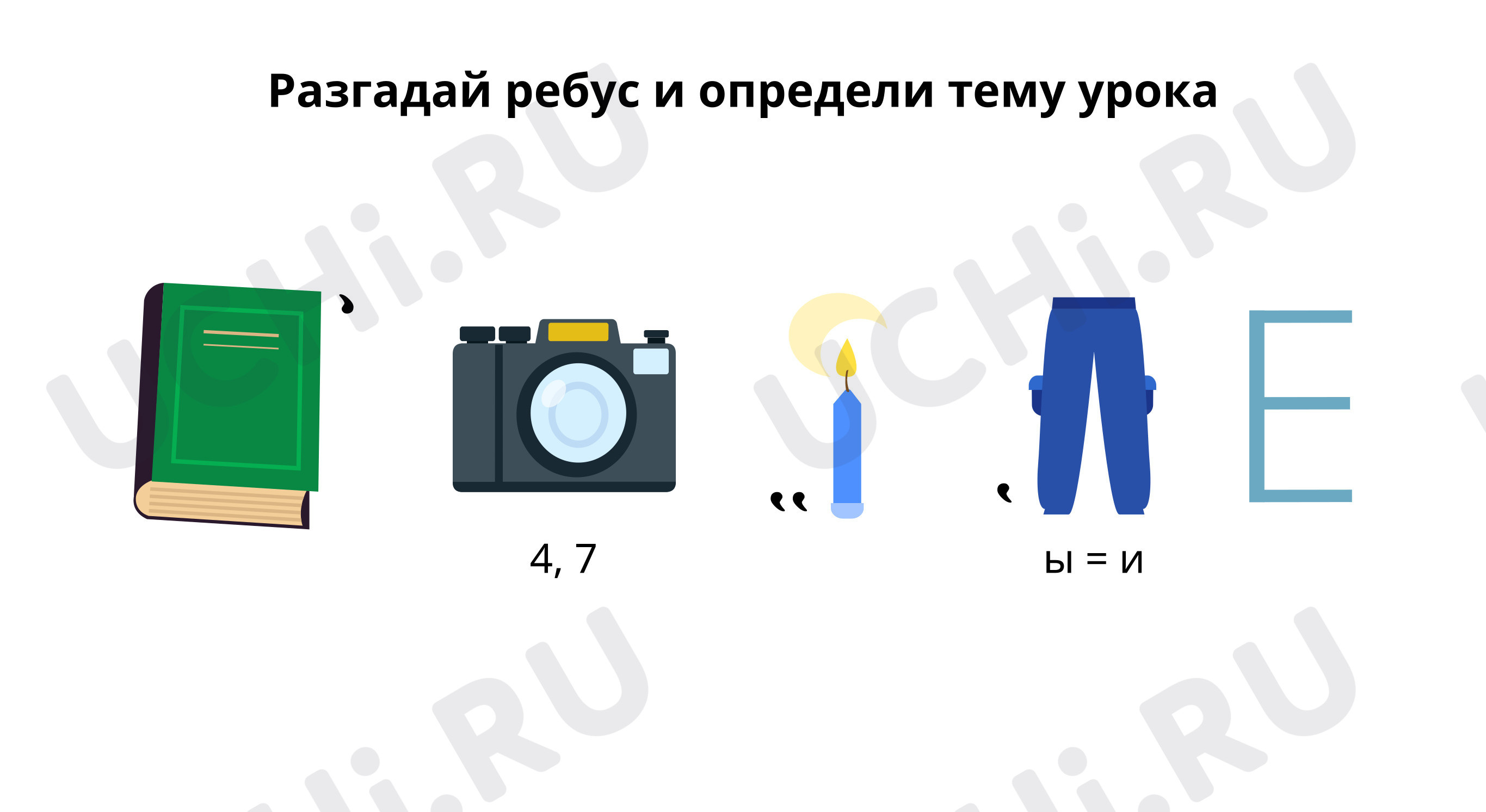 ?? Презентация по теме “Разгадай ребус и определи тему урока” для 4 ...