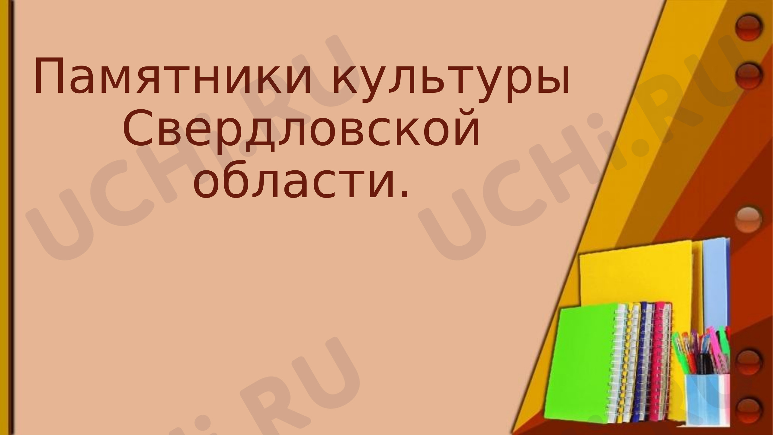 Предпросмотр материала Памятники культуры Свердловской области