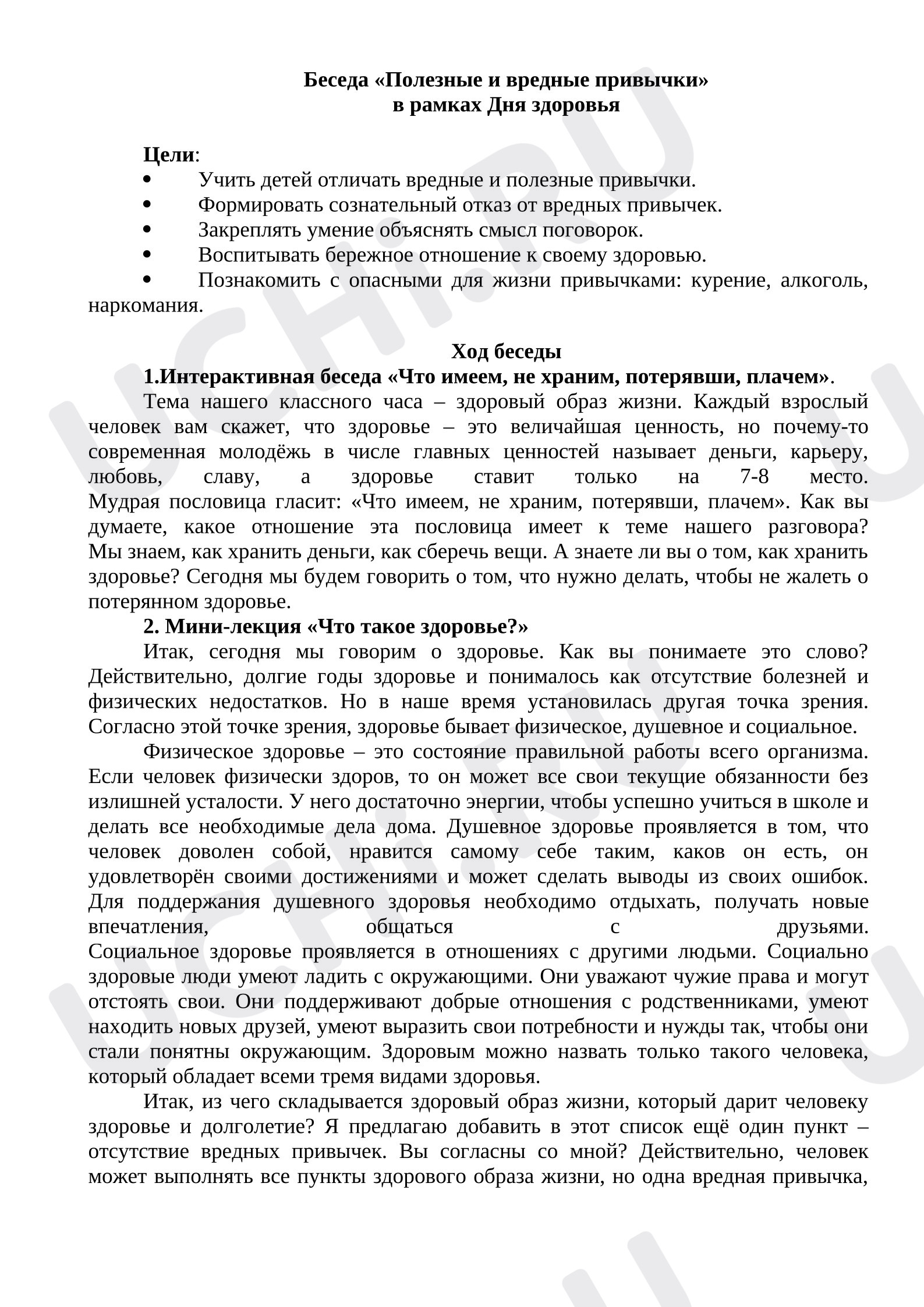 Предпросмотр материала План занятия. Познавательная беседа на тему «Полезные и вредные привычки».