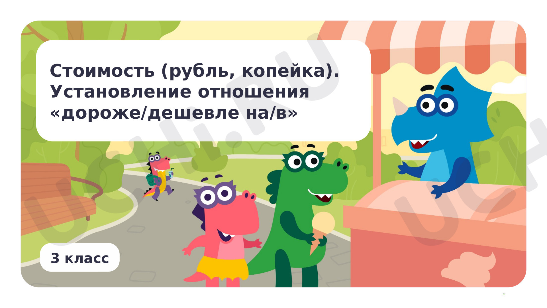 Математика, 3 класс, Стоимость (единицы — рубль, копейка)- установление отношения дороже-дешевле.pptx
