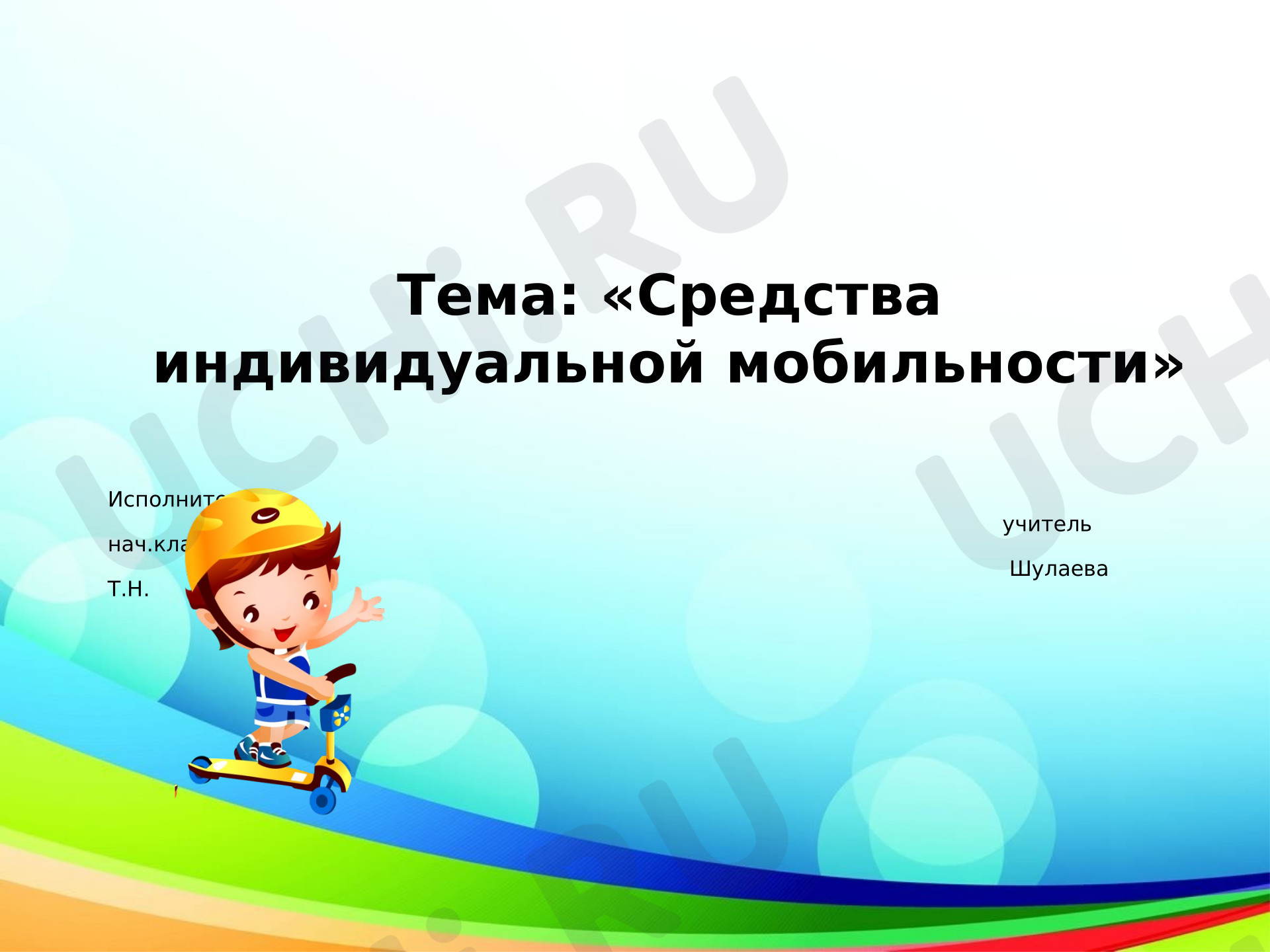 Предпросмотр материала Средства индивидуальной мобильности