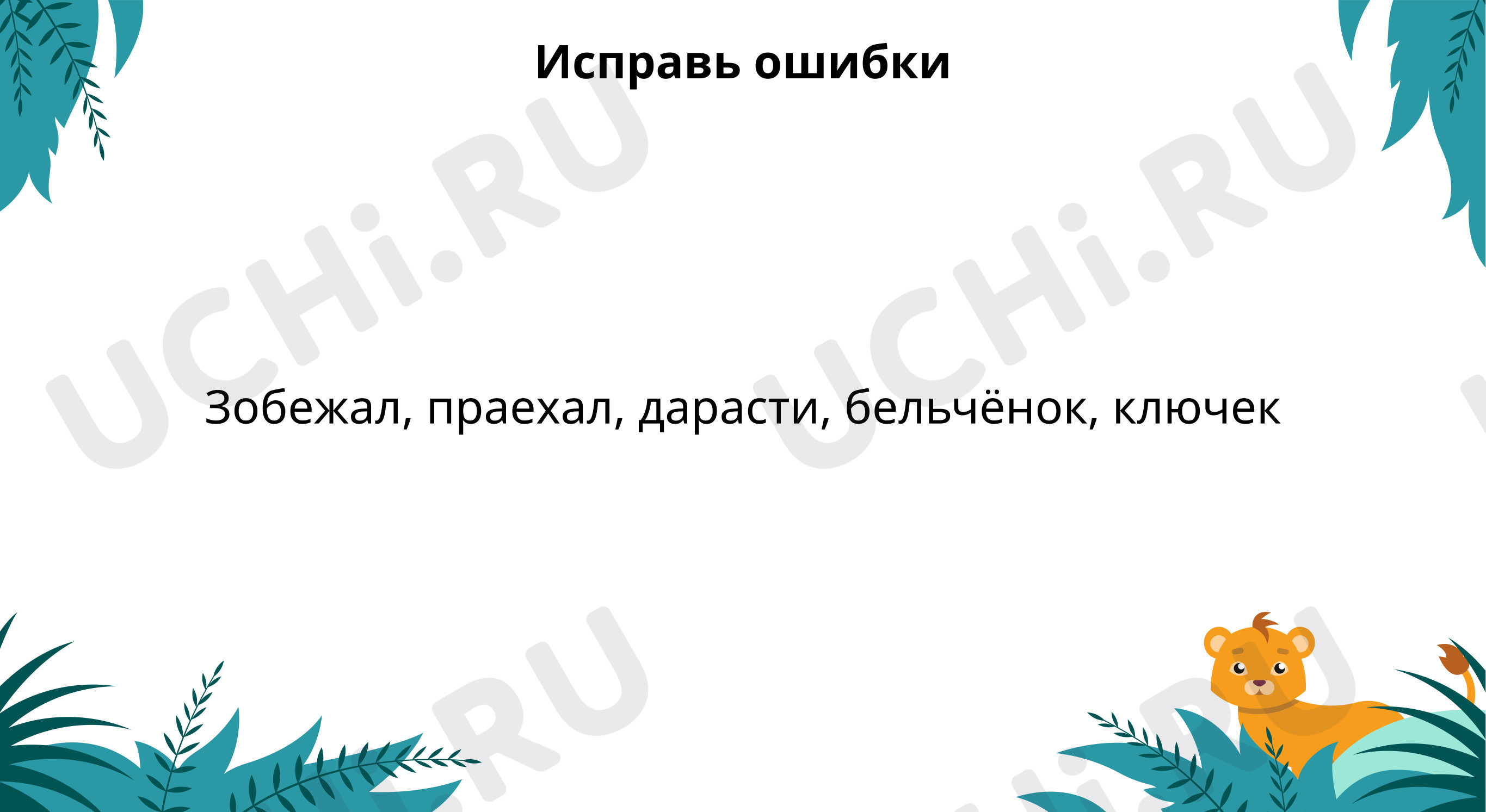 Предпросмотр материала Исправь ошибки
