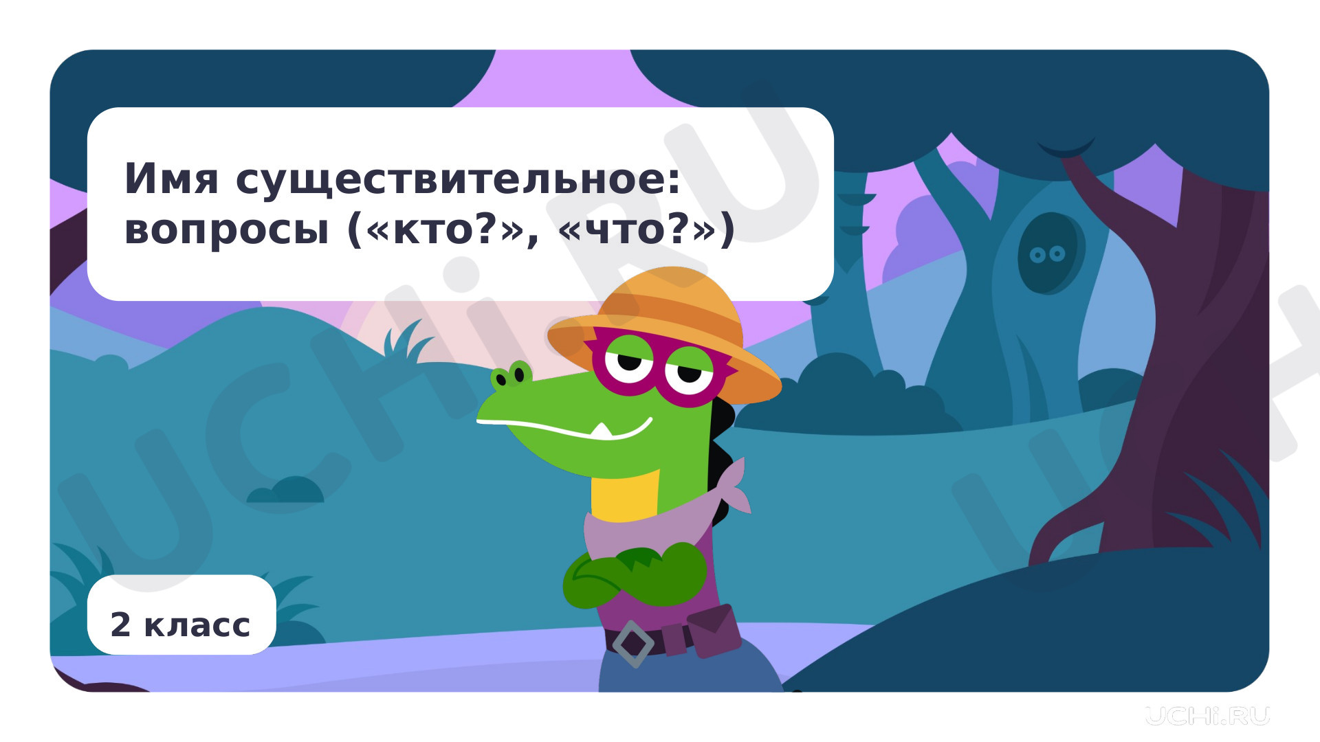 Предпросмотр материала Имя существительное: вопросы (кто?, что?)