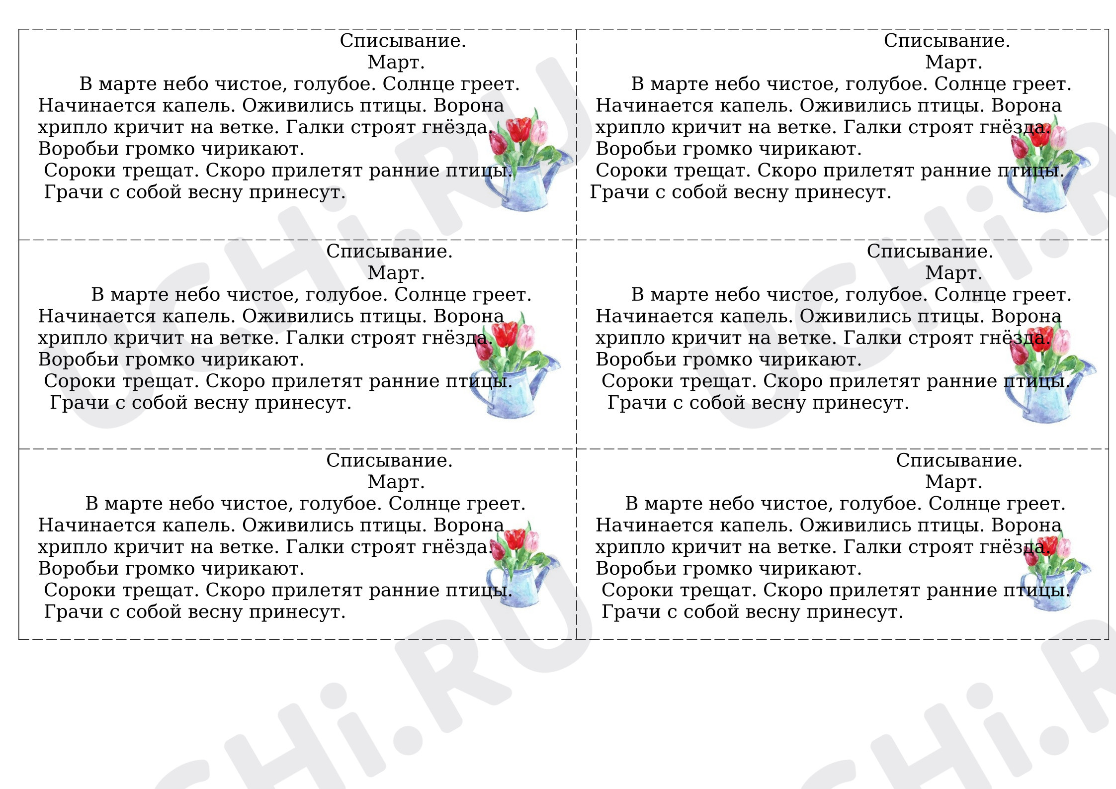 Предпросмотр материала Рабочий лист к уроку русского языка по теме: Карточки для списывания "Март"