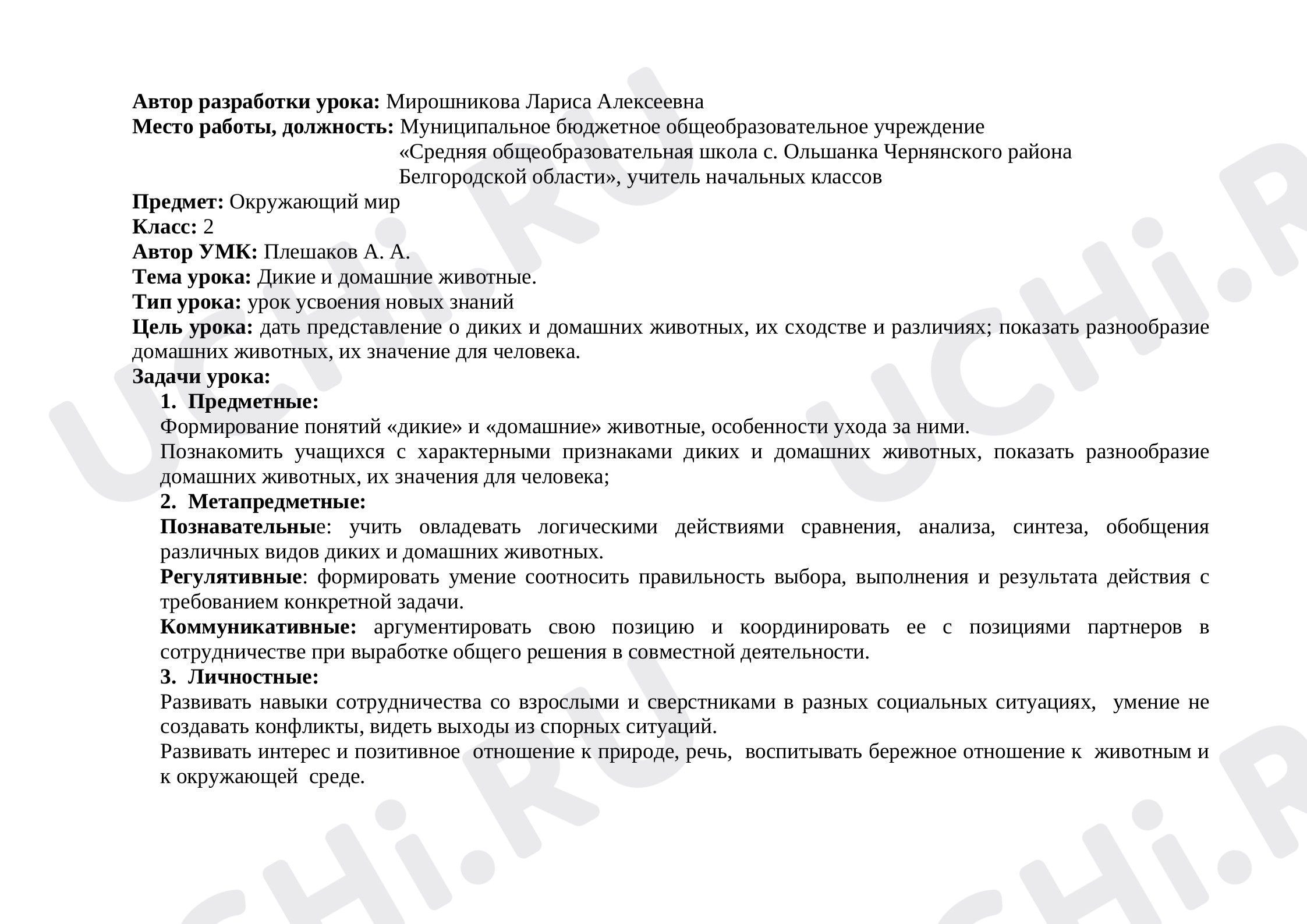 Предпросмотр материала Дикие и домашние животные