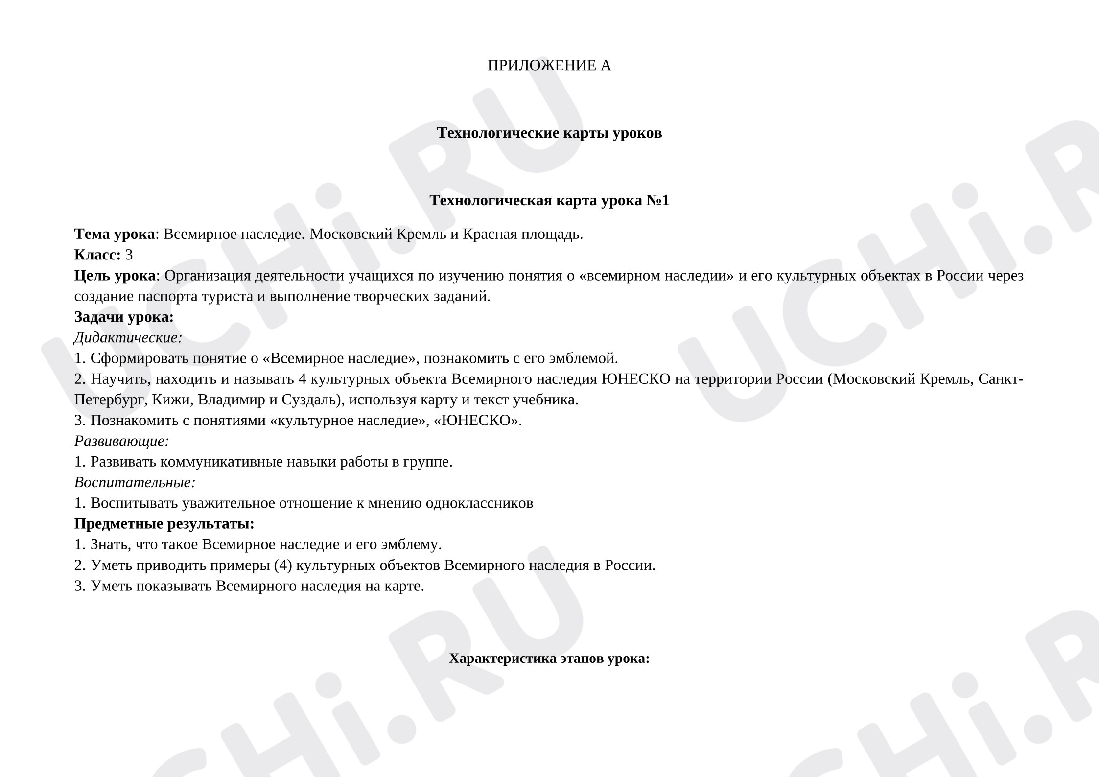 Предпросмотр материала План урока окружающего мира. Всемирное наследие. Московский Кремль и Красная площадь.