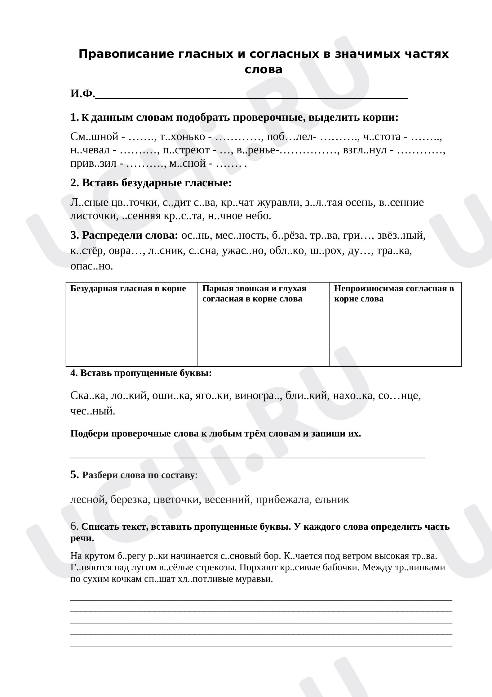 Предпросмотр материала Рабочий лист по русскому языку "Правописание гласных и согласных в значимых частях слова" (4 класс)