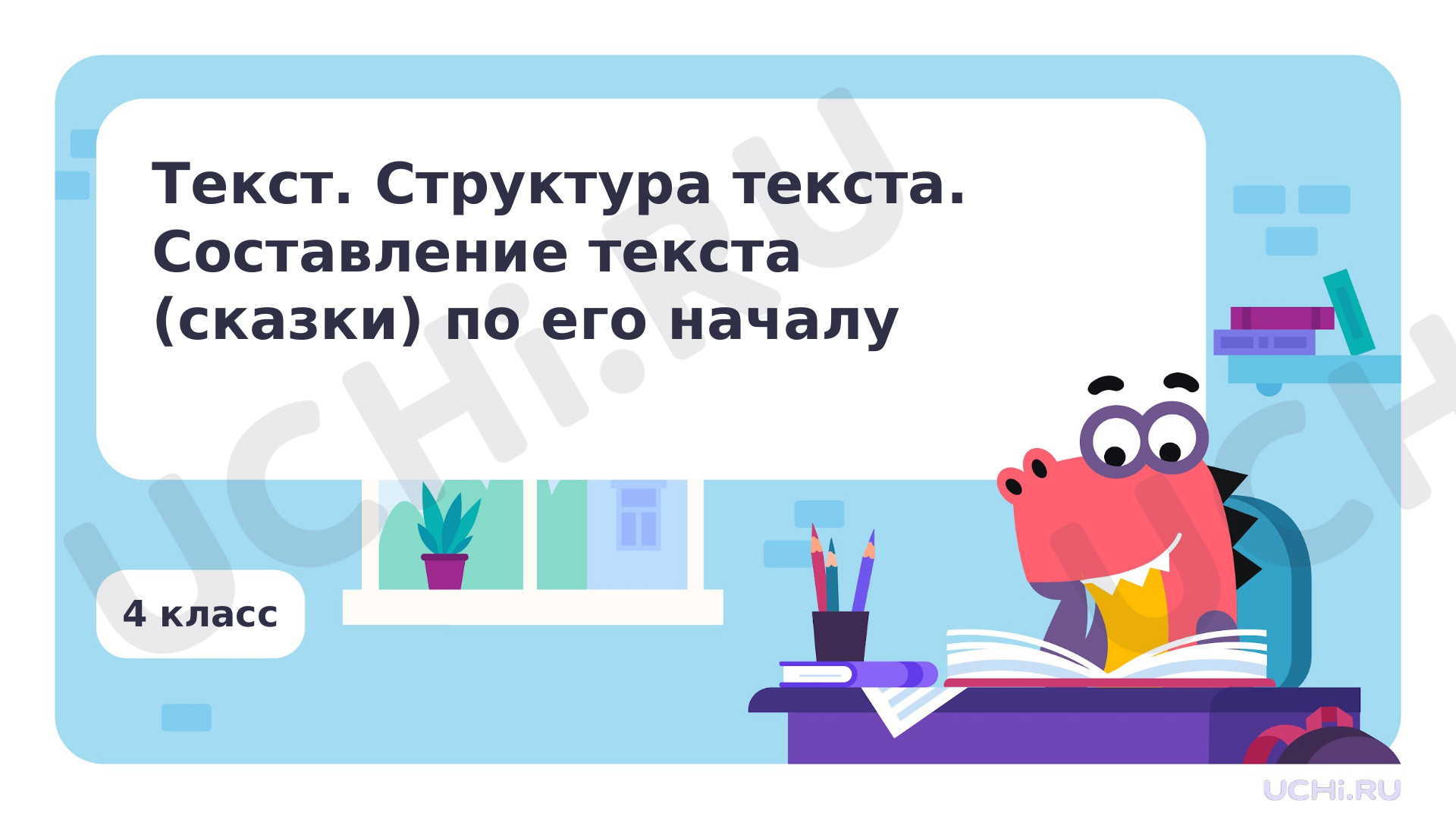 Предпросмотр материала Текст. Структура текста. Составление текста (сказки) по его началу