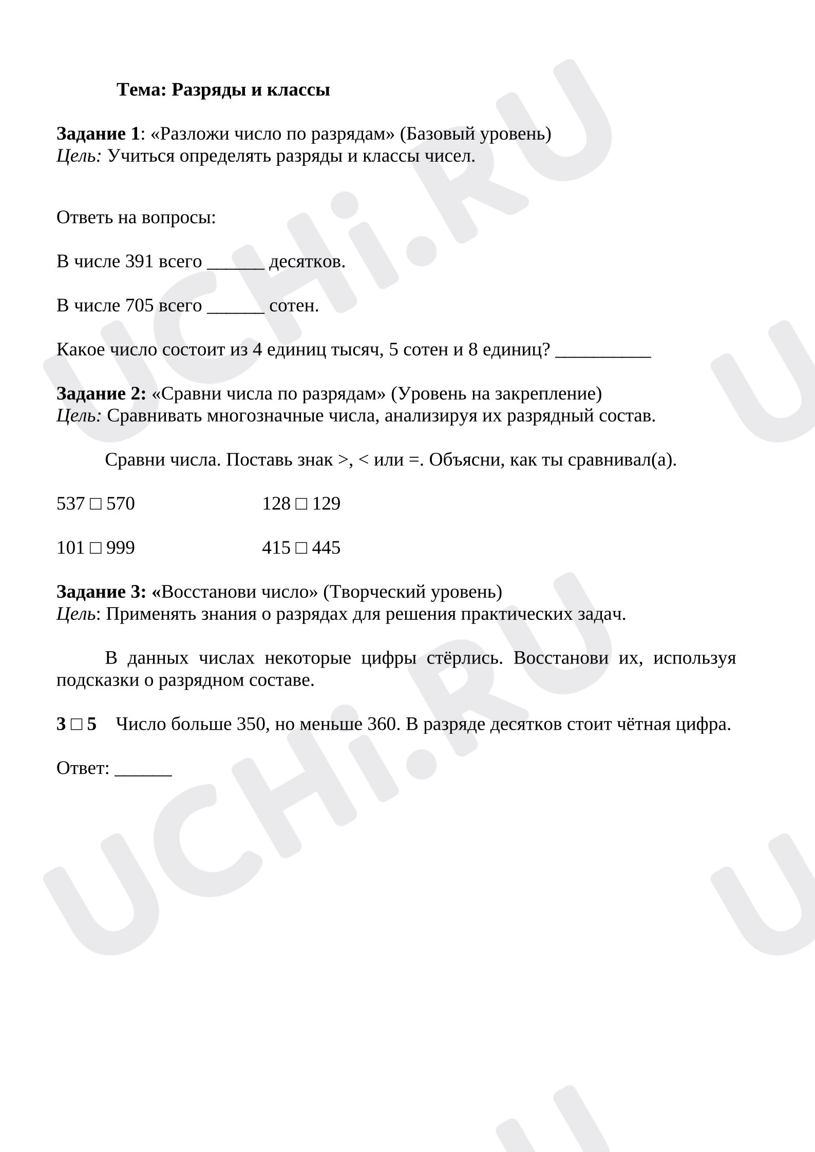 Предпросмотр материала Рабочий лист к уроку математики. Разряды и классы.