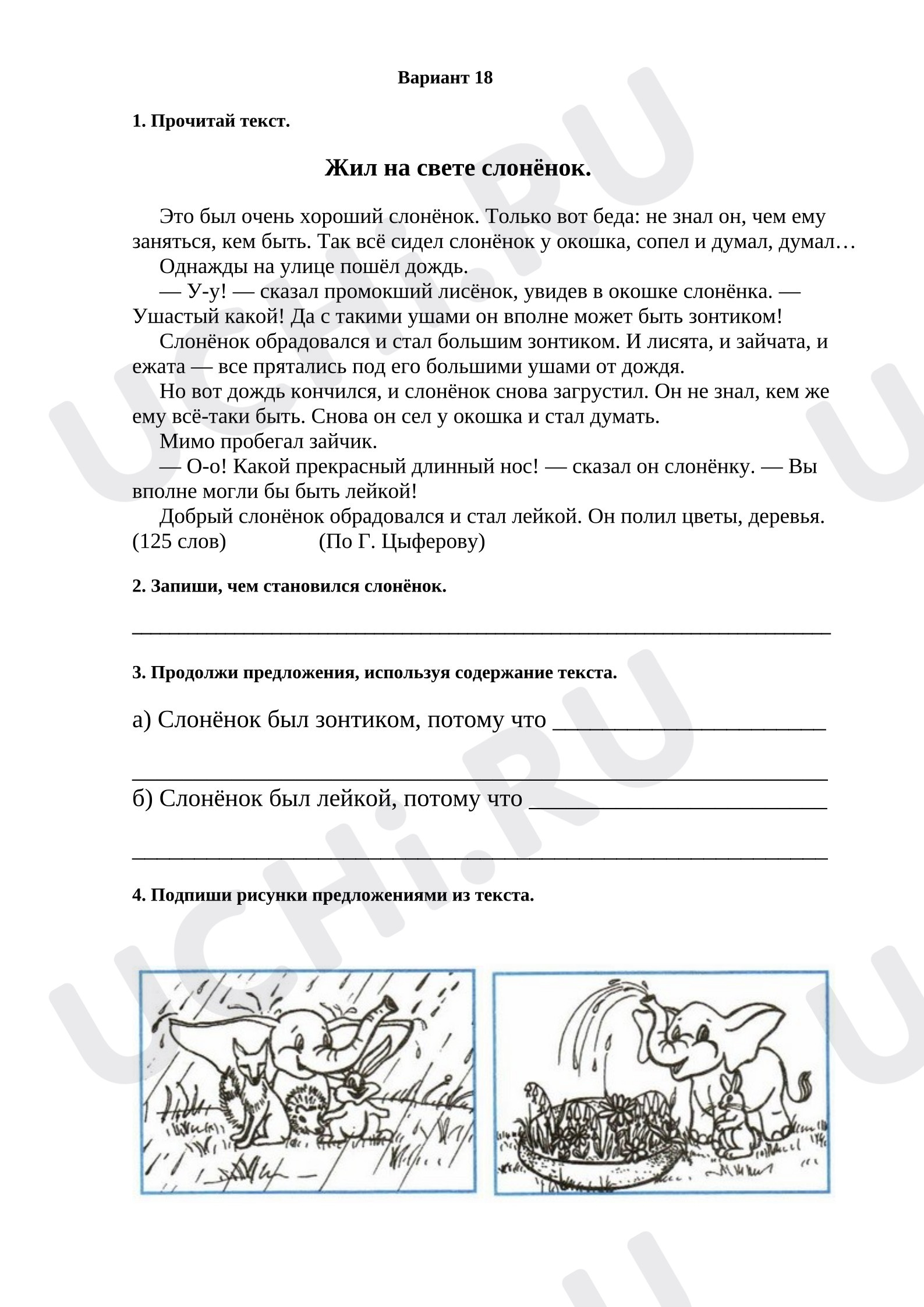 Предпросмотр материала Рабочие листы. «Жил на свете слонёнок»