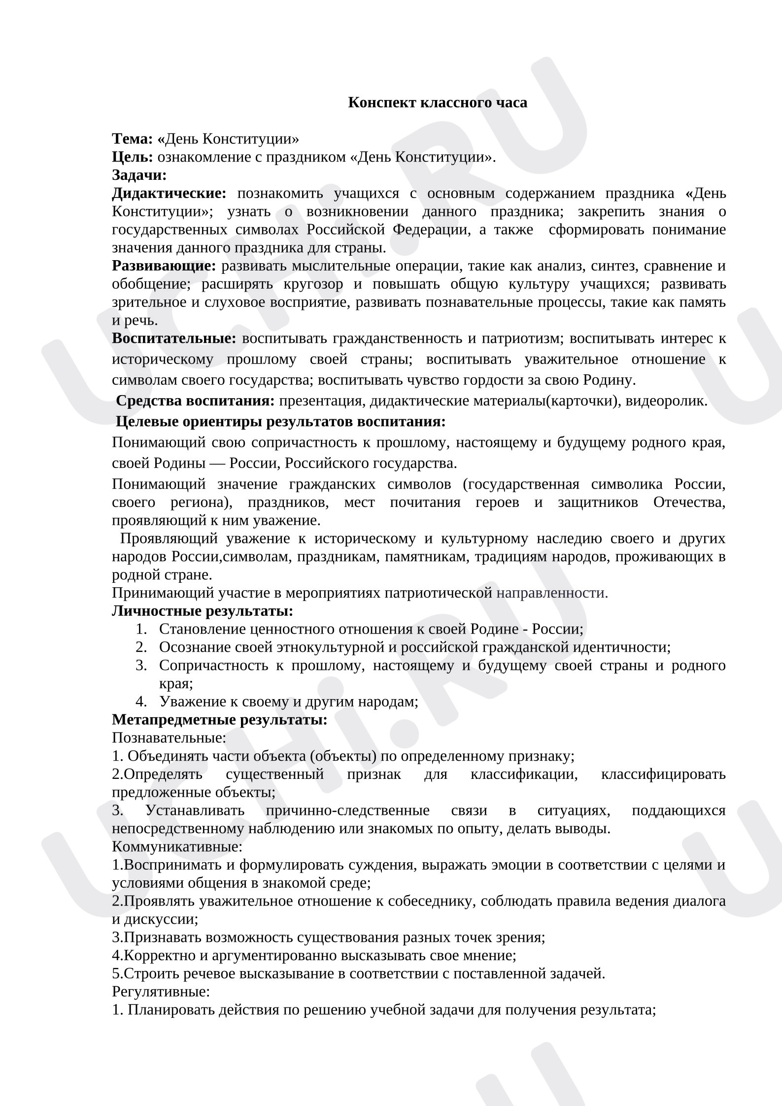 Предпросмотр материала Классный час на тему День Конституции