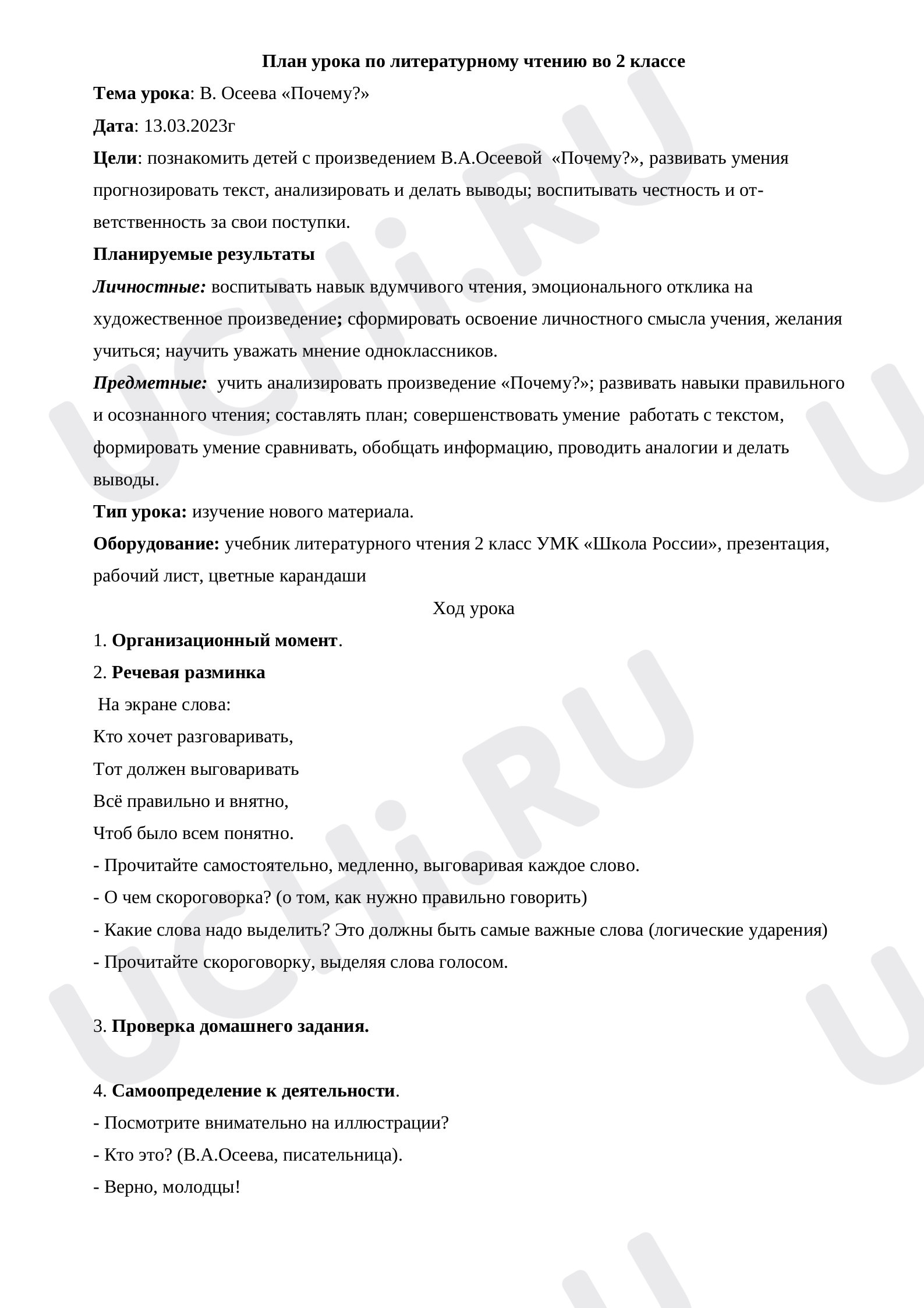 Предпросмотр материала План урока. Литературное чтение Осеева "Почему?"