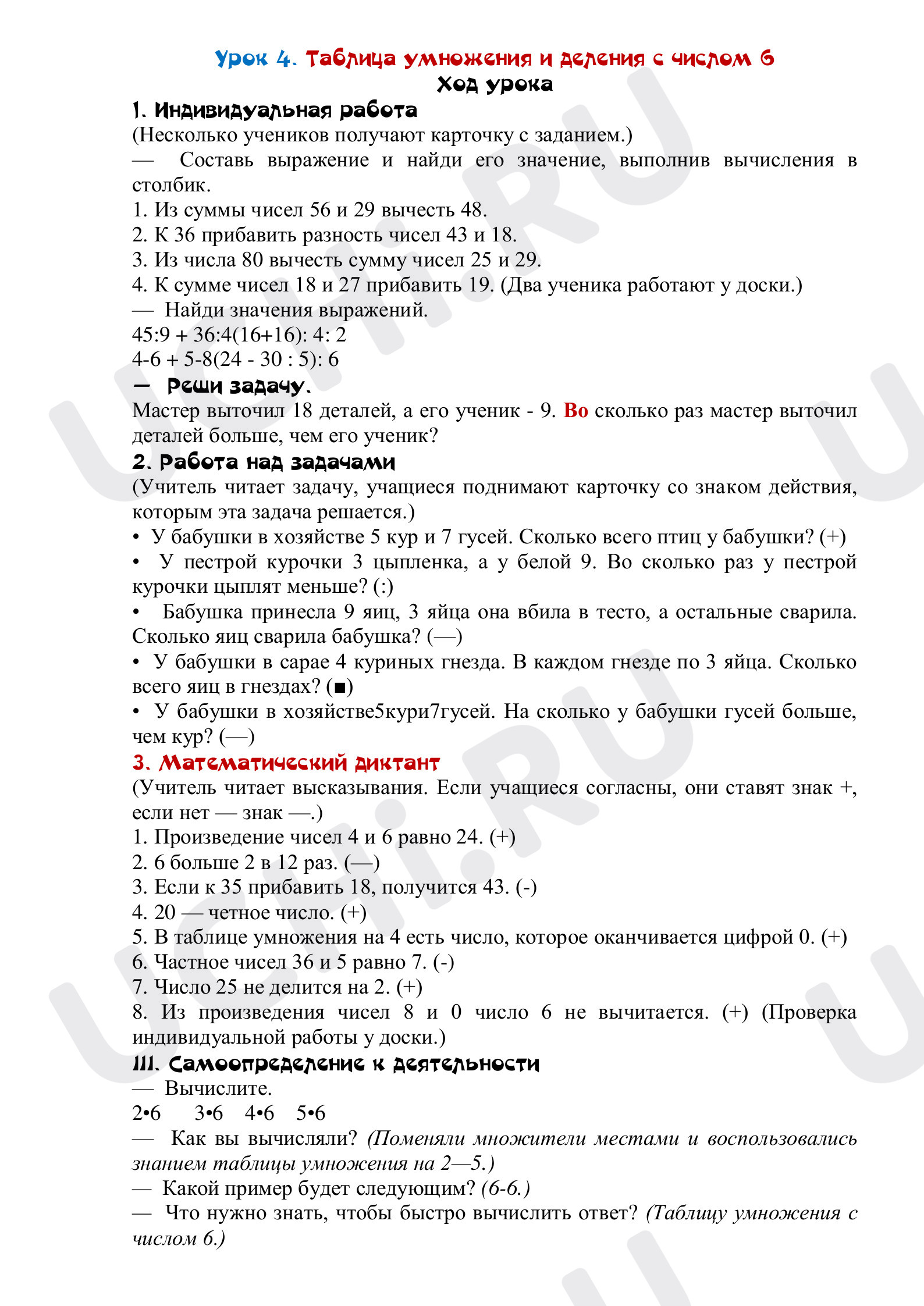 Предпросмотр материала План урока по математике. Таблица умножения и деления с числом 6