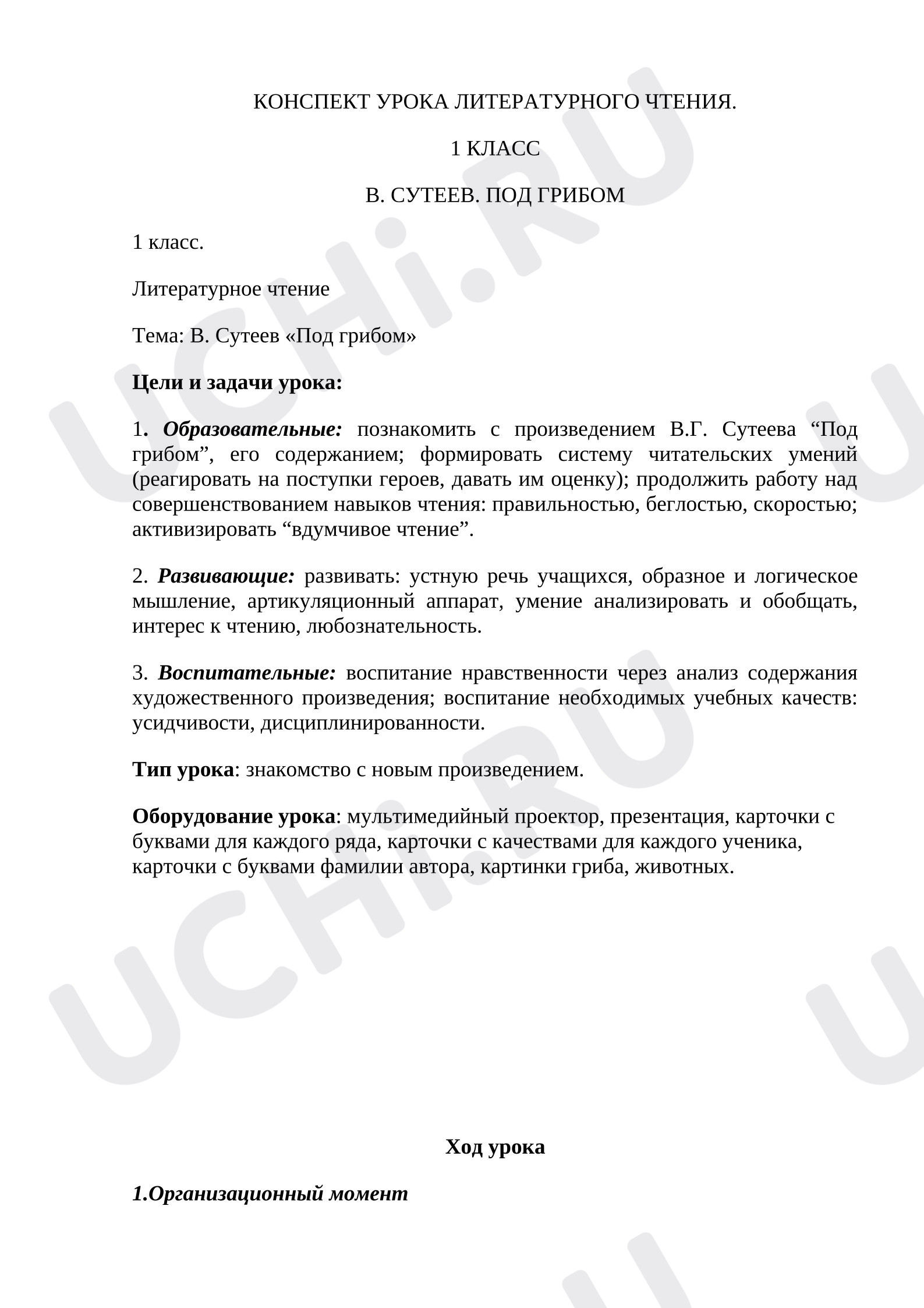 Предпросмотр материала План урока литературного чтения. В.Сутеев. Под грибом.