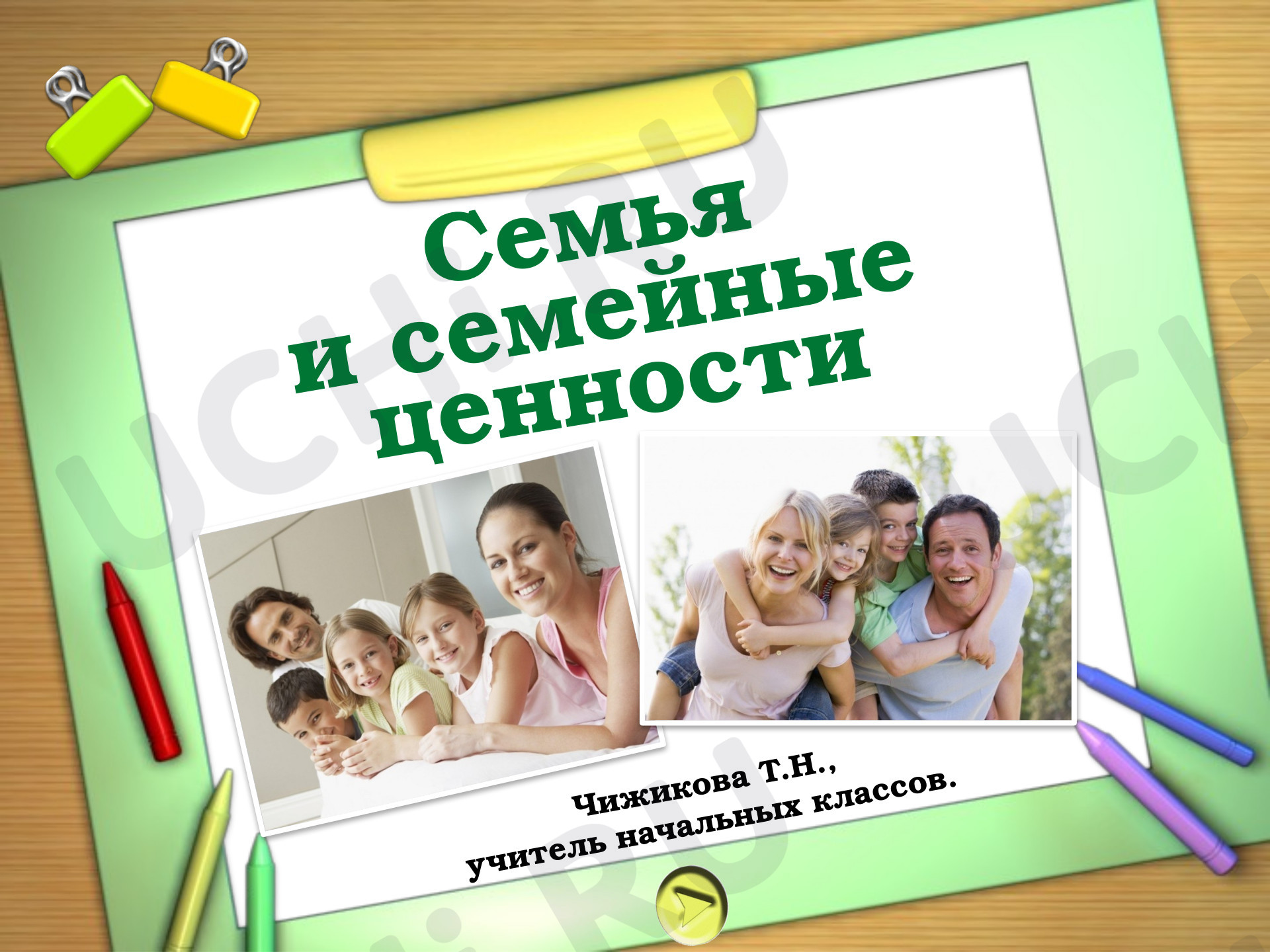 Предпросмотр материала Презентация. Классный час «Семья».