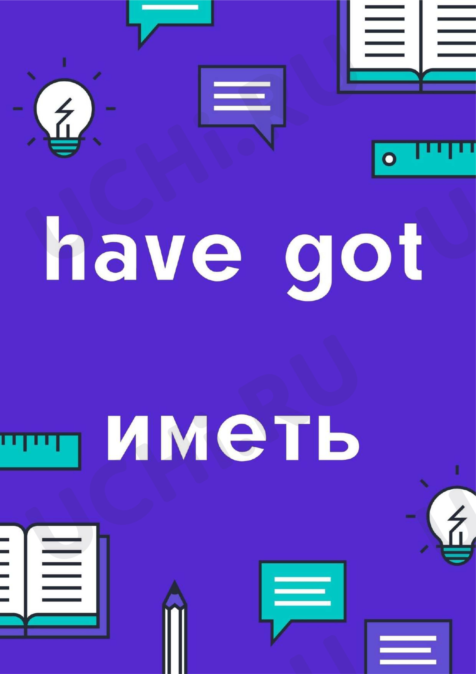 Предпросмотр материала Презентация к уроку по теме «Have got / has got».