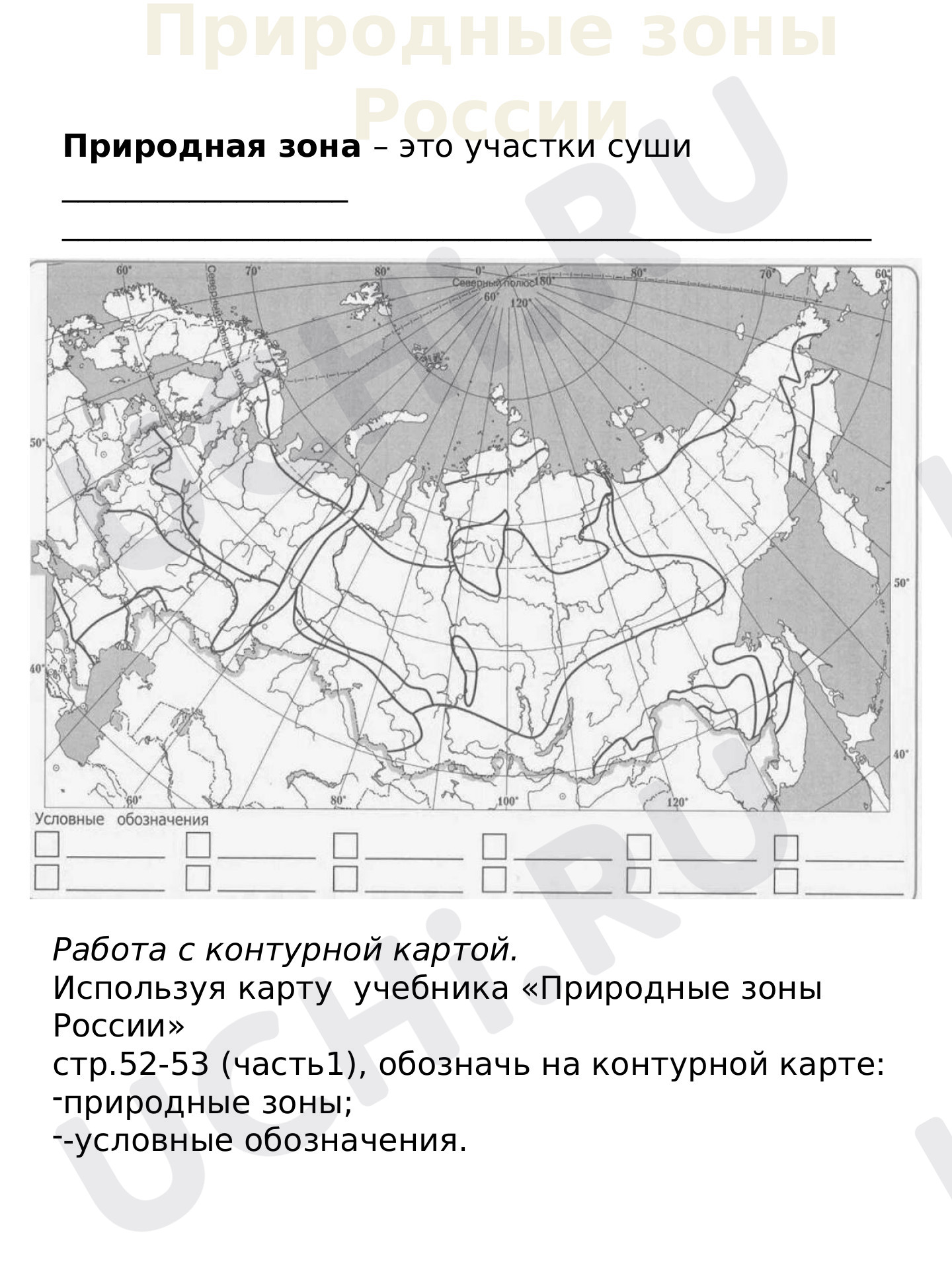 Предпросмотр материала Рабочие листы по окружающему миру. Тема :"Природные зоны"
