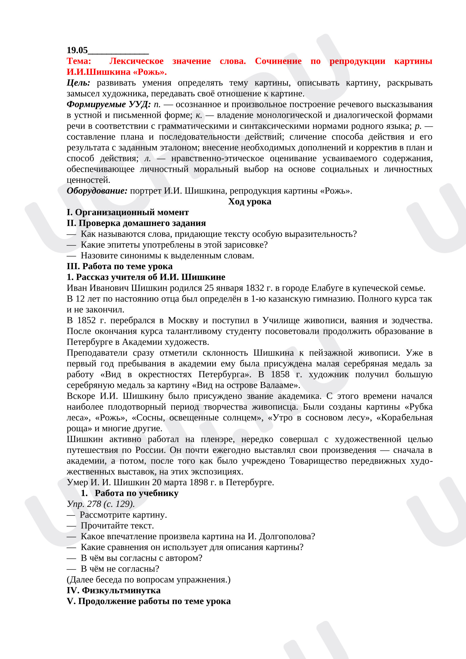 Предпросмотр материала Лексическое значение слова. Сочинение по репродукции картины И.И.Шишкина «Рожь».