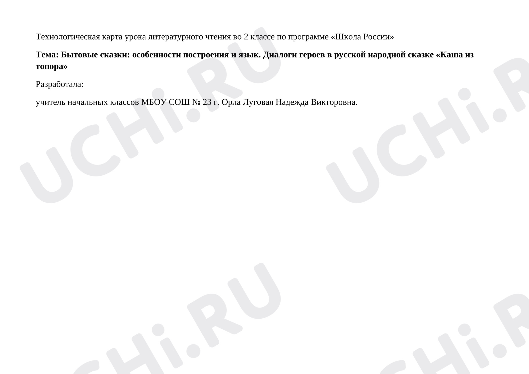 Предпросмотр материала Технологическая карта урока литературного чтения.
