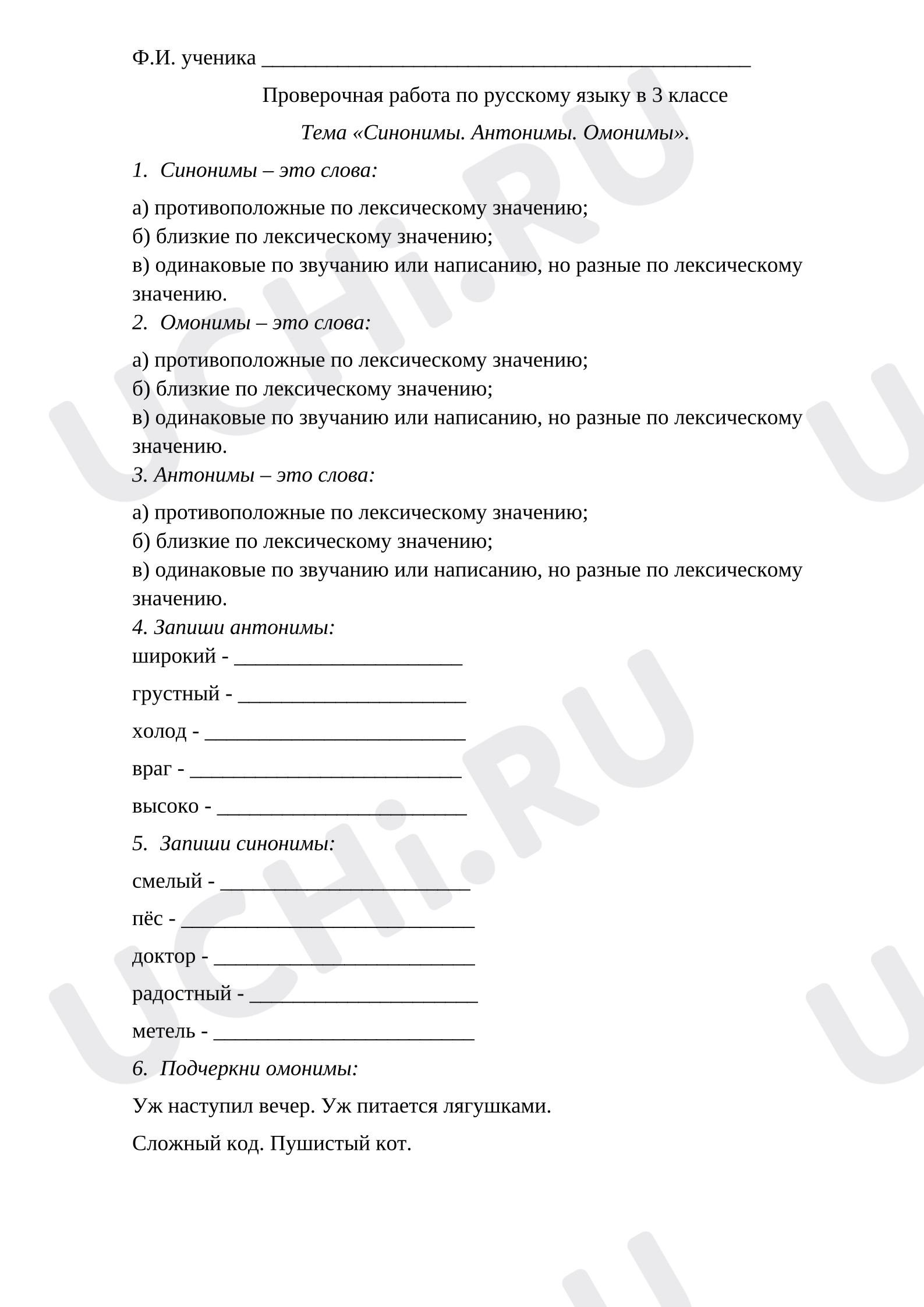 Предпросмотр материала Проверочная работа к уроку русского языка. Синонимы, омонимы и антонимы