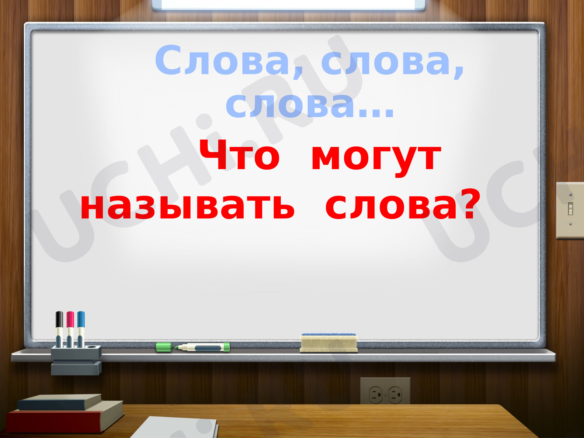 Предпросмотр материала Презентация к уроку русского языка по теме: Что могут называть слова?