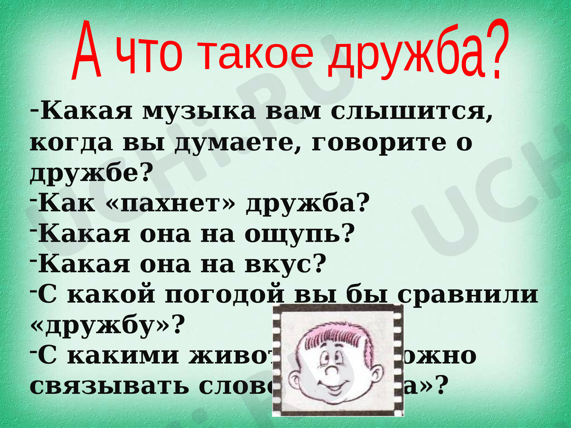 Предпросмотр материала Презентация. Классный час. А что такое дружба?