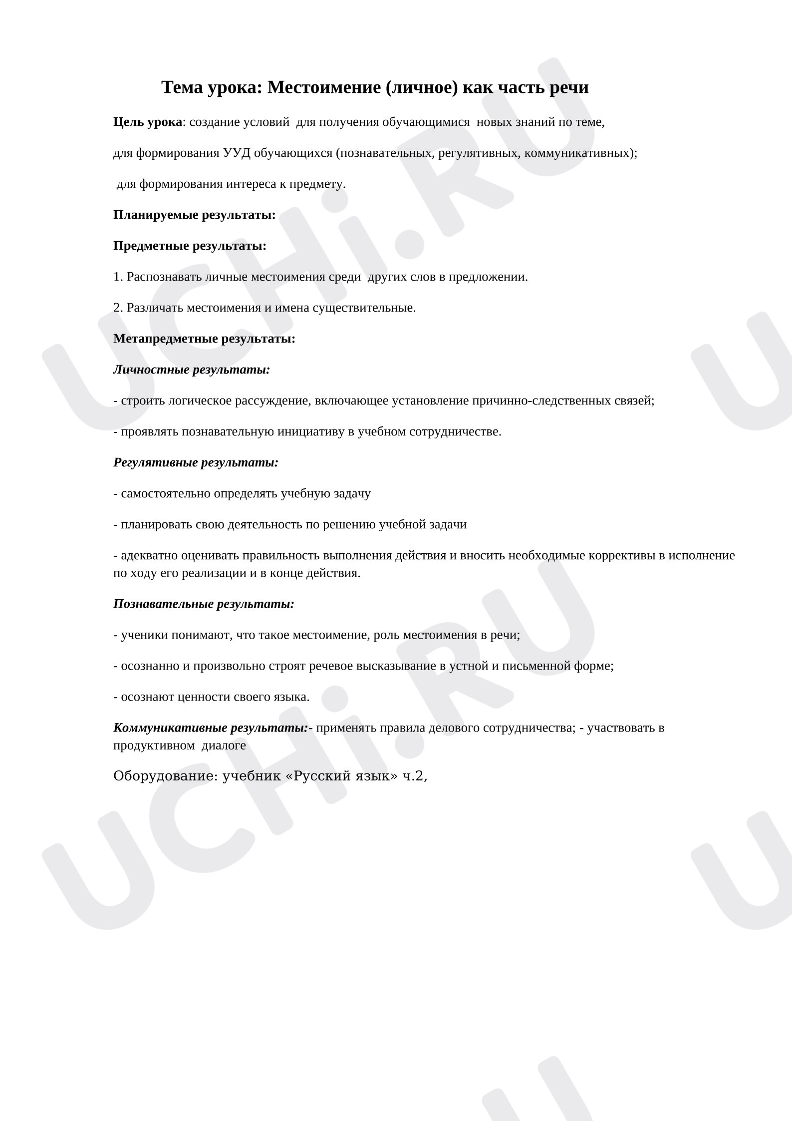 Предпросмотр материала План урока русского языка. Местоимение