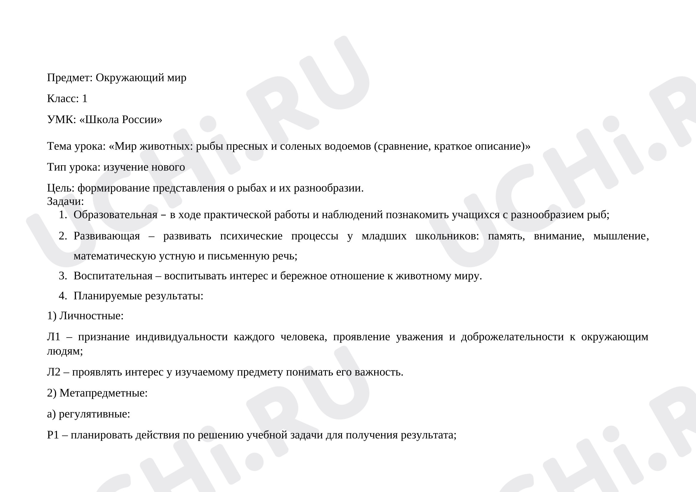 Предпросмотр материала Технологическая карта урока окружающего мира «Рыбы пресных и соленых водоемов»