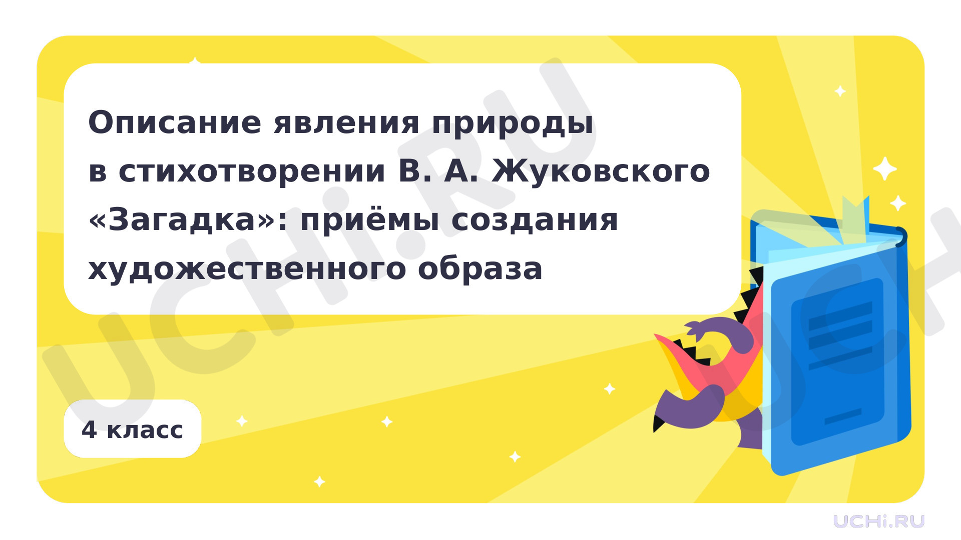 Предпросмотр материала Описание явления природы в стихотворении В. А. Жуковский «Загадка»: приёмы создания художественного образа