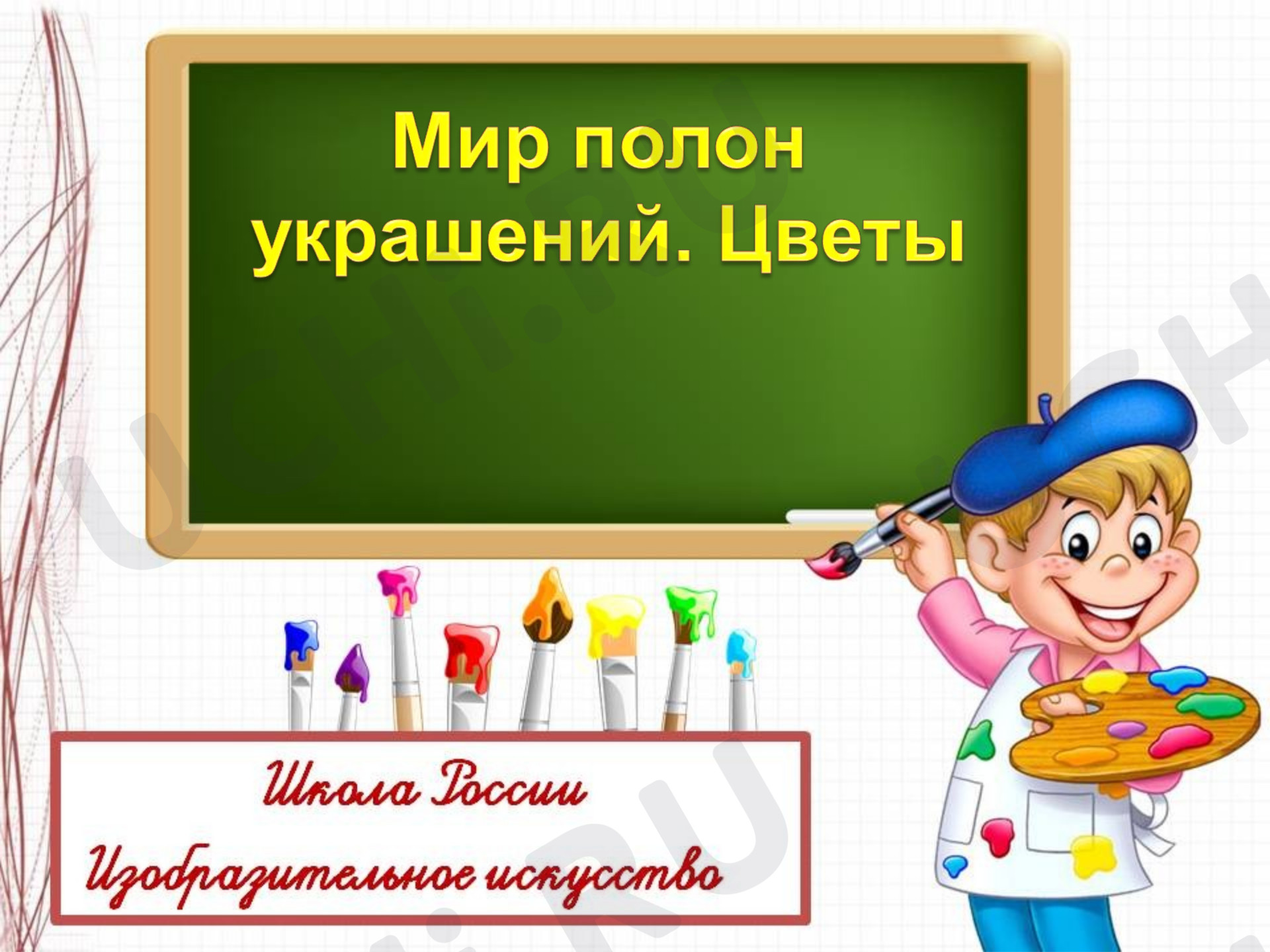 Предпросмотр материала Мир полон украшений. Цветы