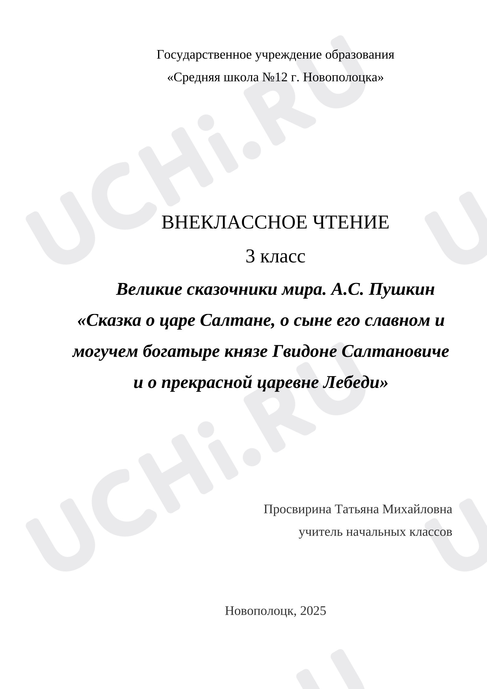 Предпросмотр материала Урок внеклассного чтения по теме: Великие сказочники мира. А.С. Пушкин «Сказка о царе Салтане, о сыне его славном и могучем богатыре князе Гвидоне Салтановиче и о прекрасной царевне Лебеди»