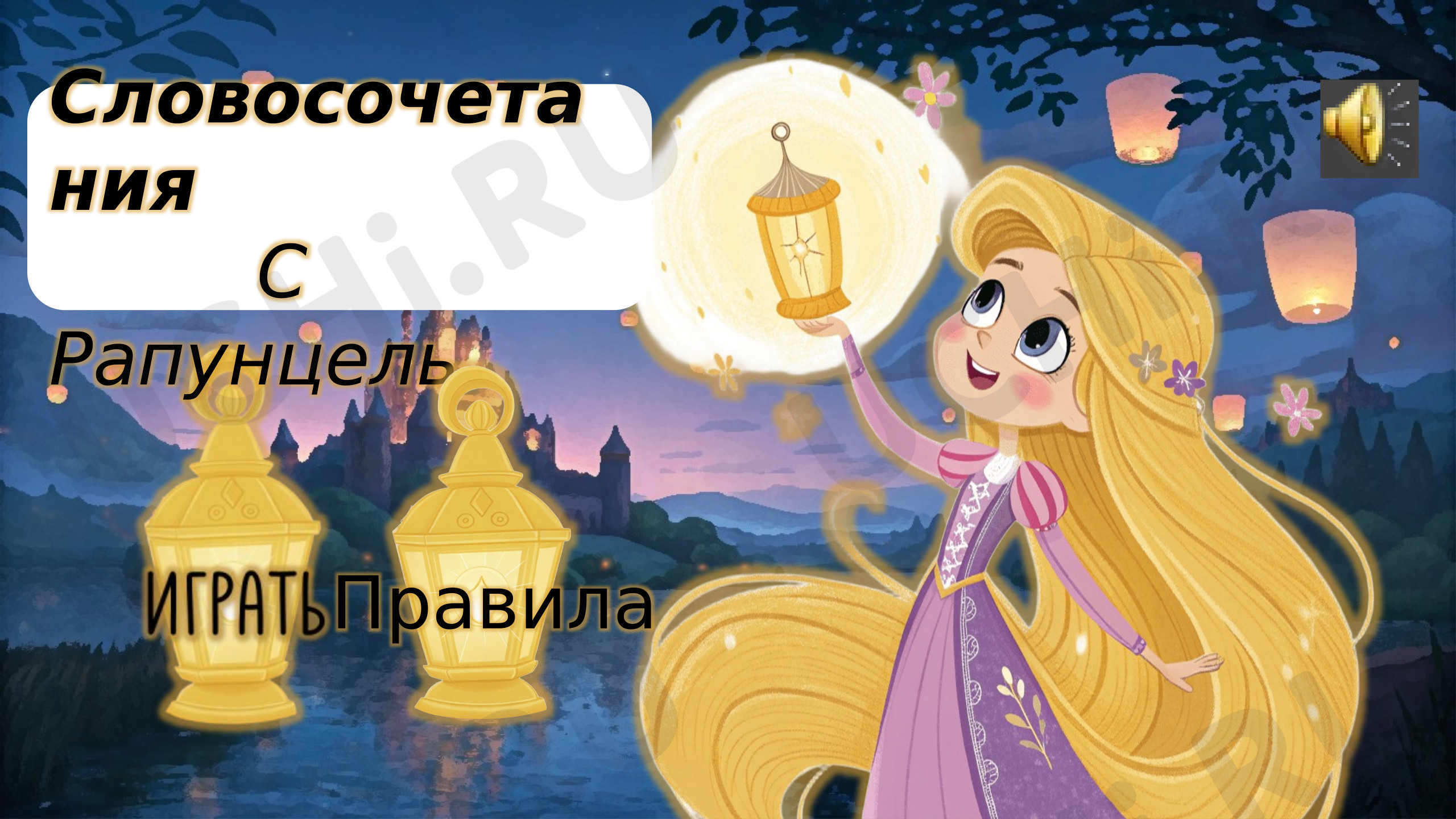 Предпросмотр материала Интерактивная игра «Словосочетания с Рапунцель»