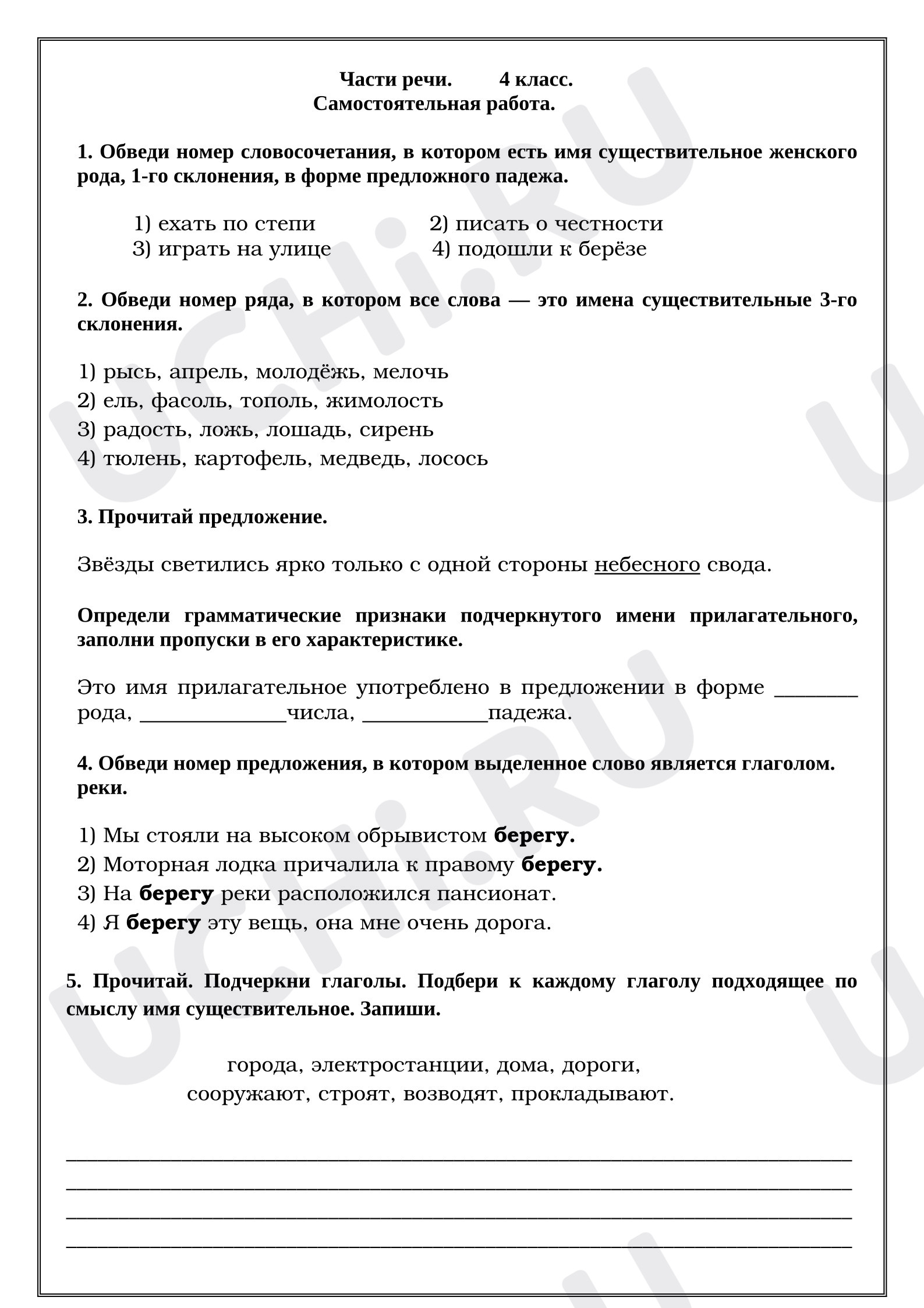 Предпросмотр материала Самостоятельная работа к уроку русского языка. Части речи.