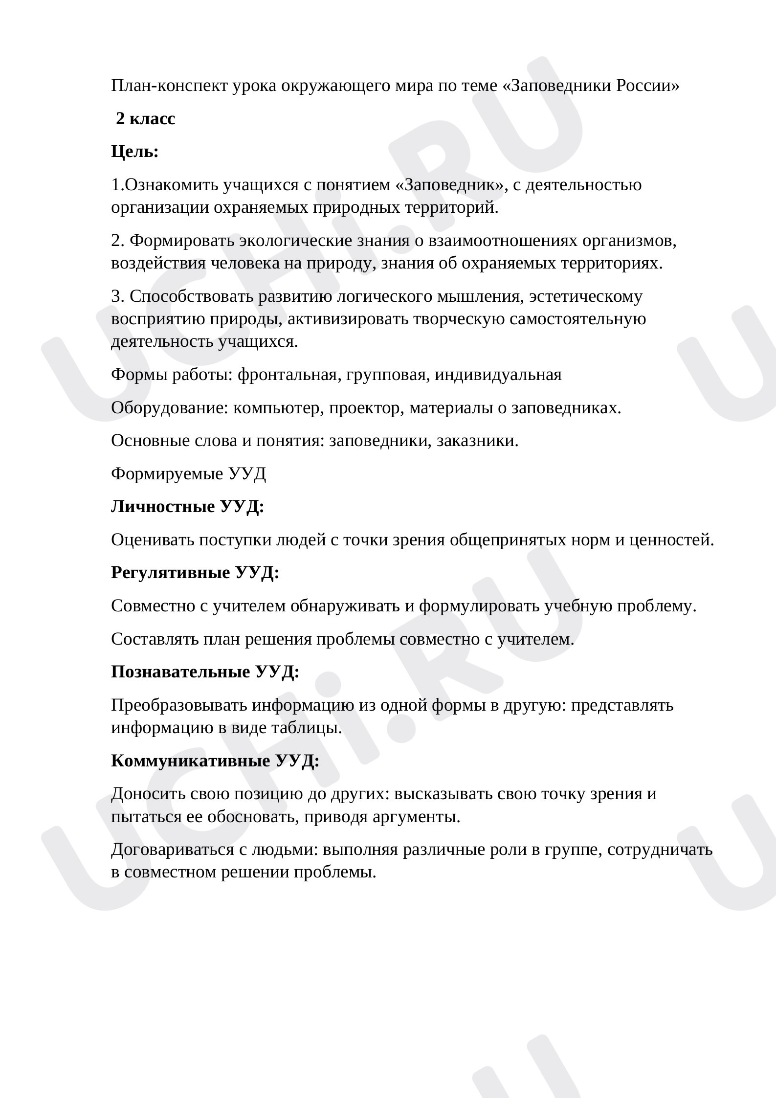 Предпросмотр материала План-конспект открытого урока по окружающему миру «Заповедники России».