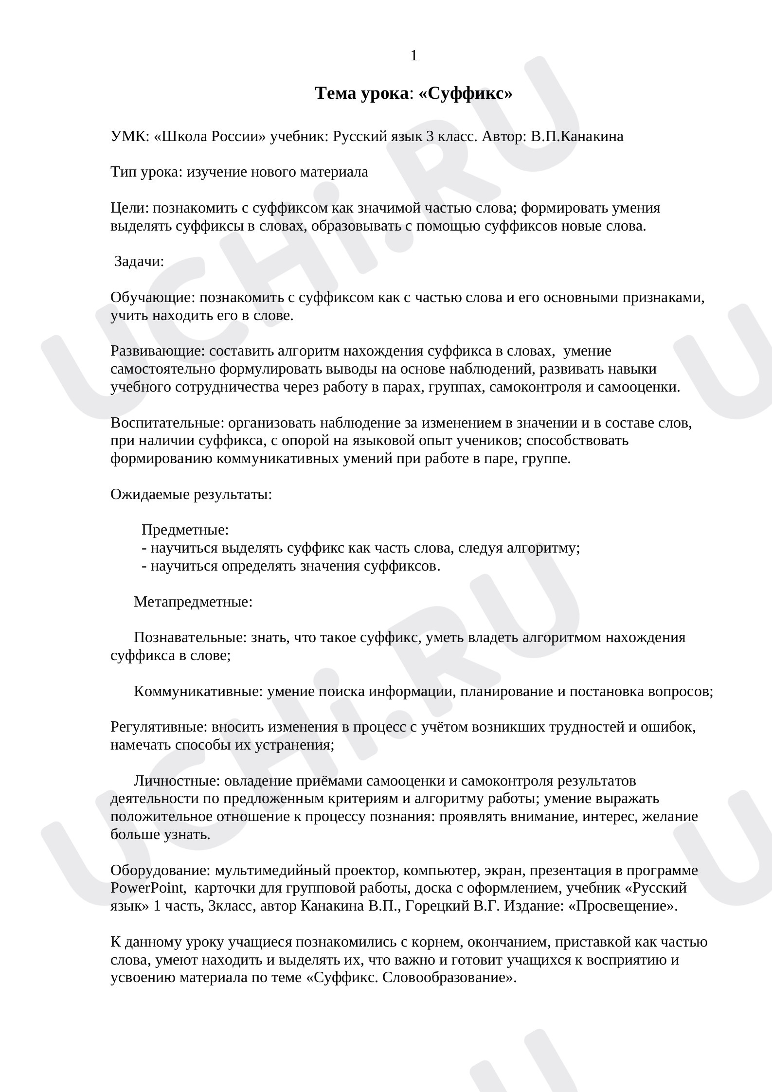 Предпросмотр материала Конспект урока русского языка по теме «Суффикс».