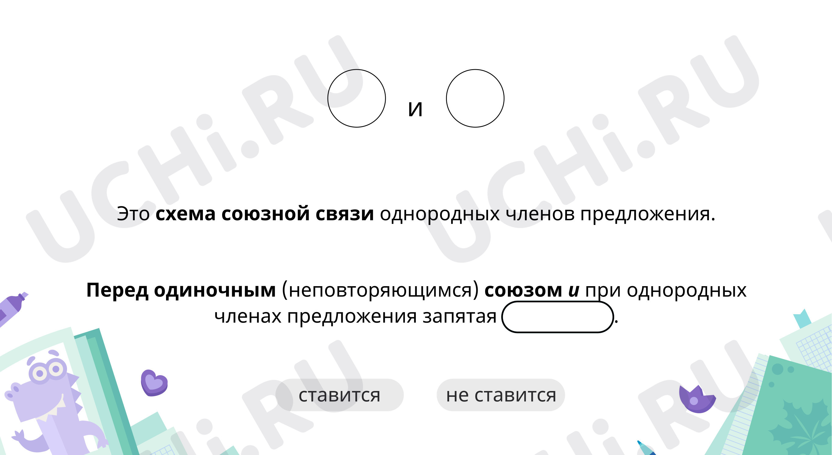 Знаки препинания при однородных членах предложения