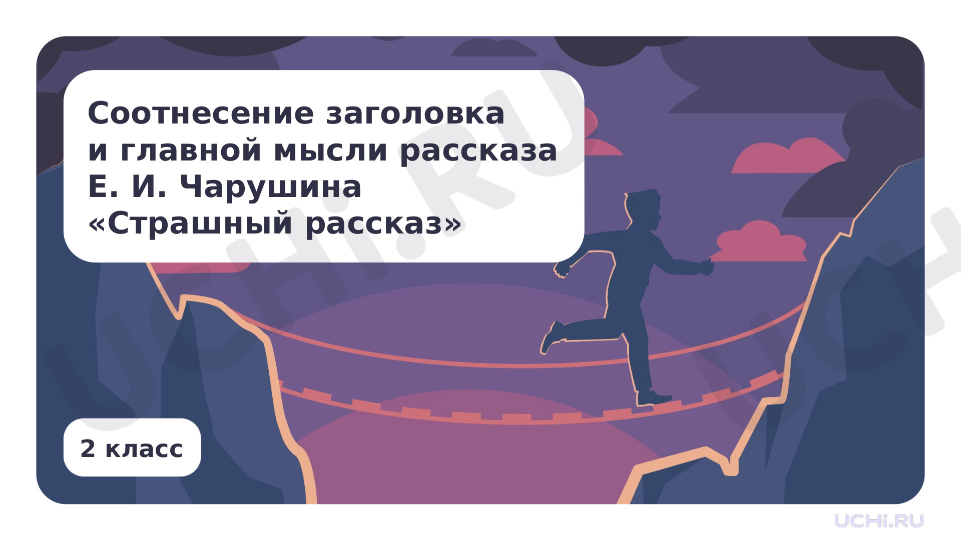 Предпросмотр материала Соотнесение заголовка и главной мысли рассказа Е. И. Чарушина «Страшный рассказ»