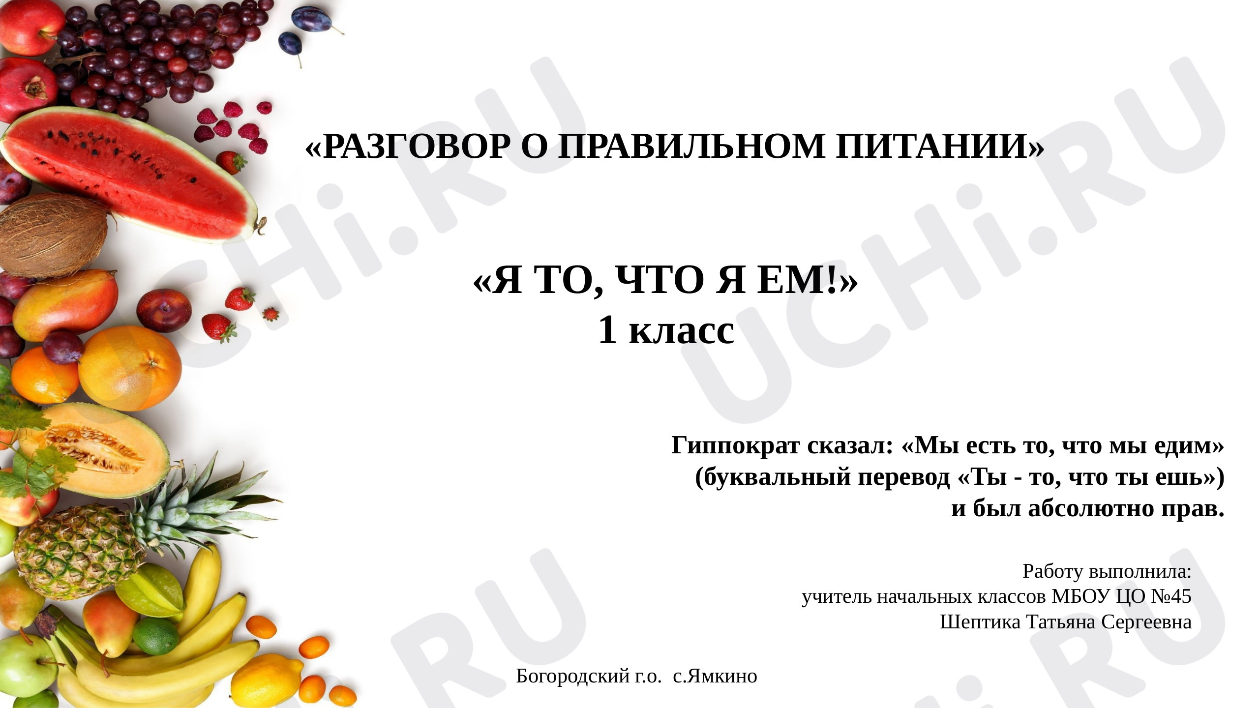Предпросмотр материала Правильное питание «Я то, что я ем»