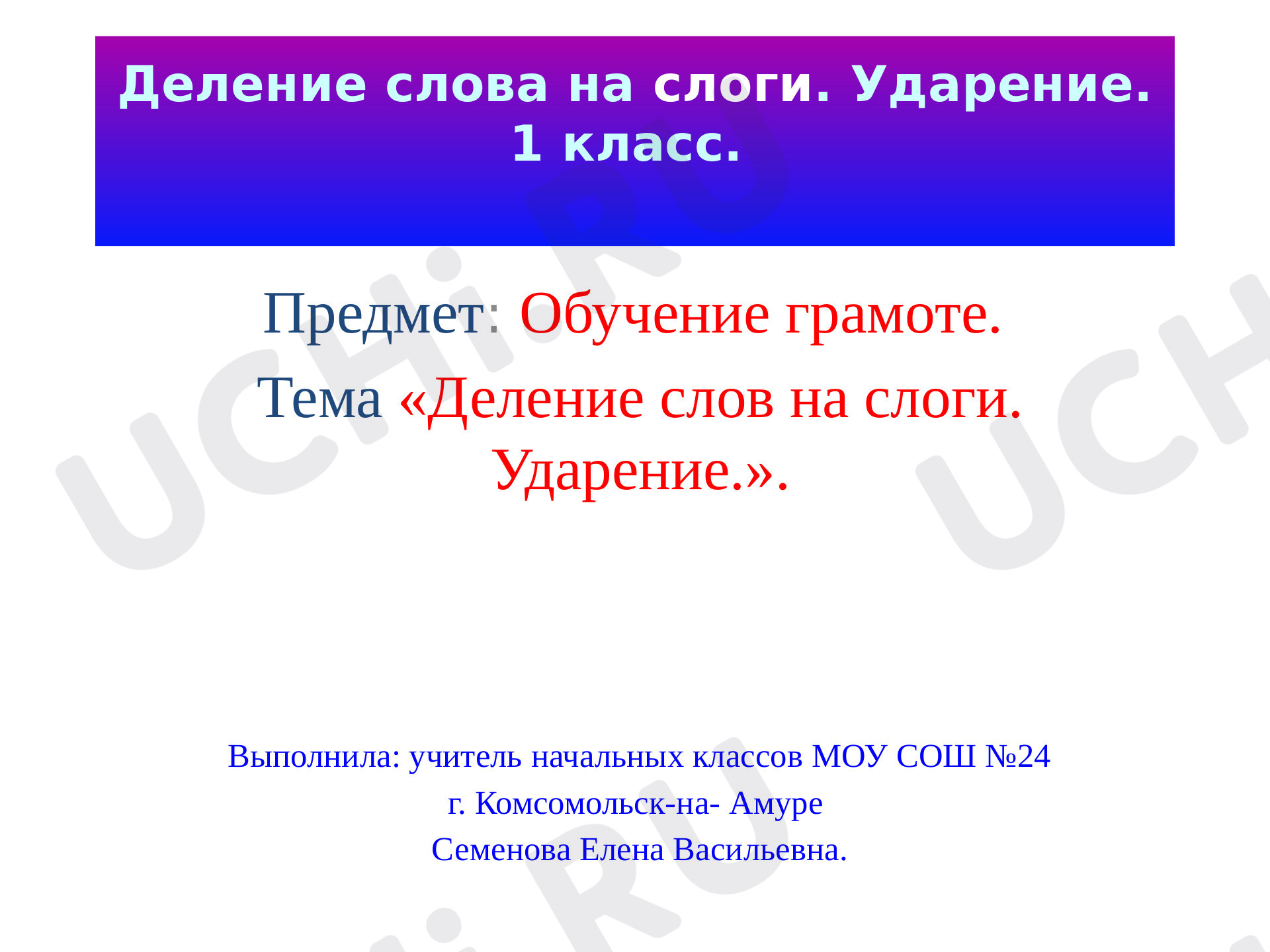 Предпросмотр материала Презентация к уроку русского языка. Деление на слоги. Ударение.