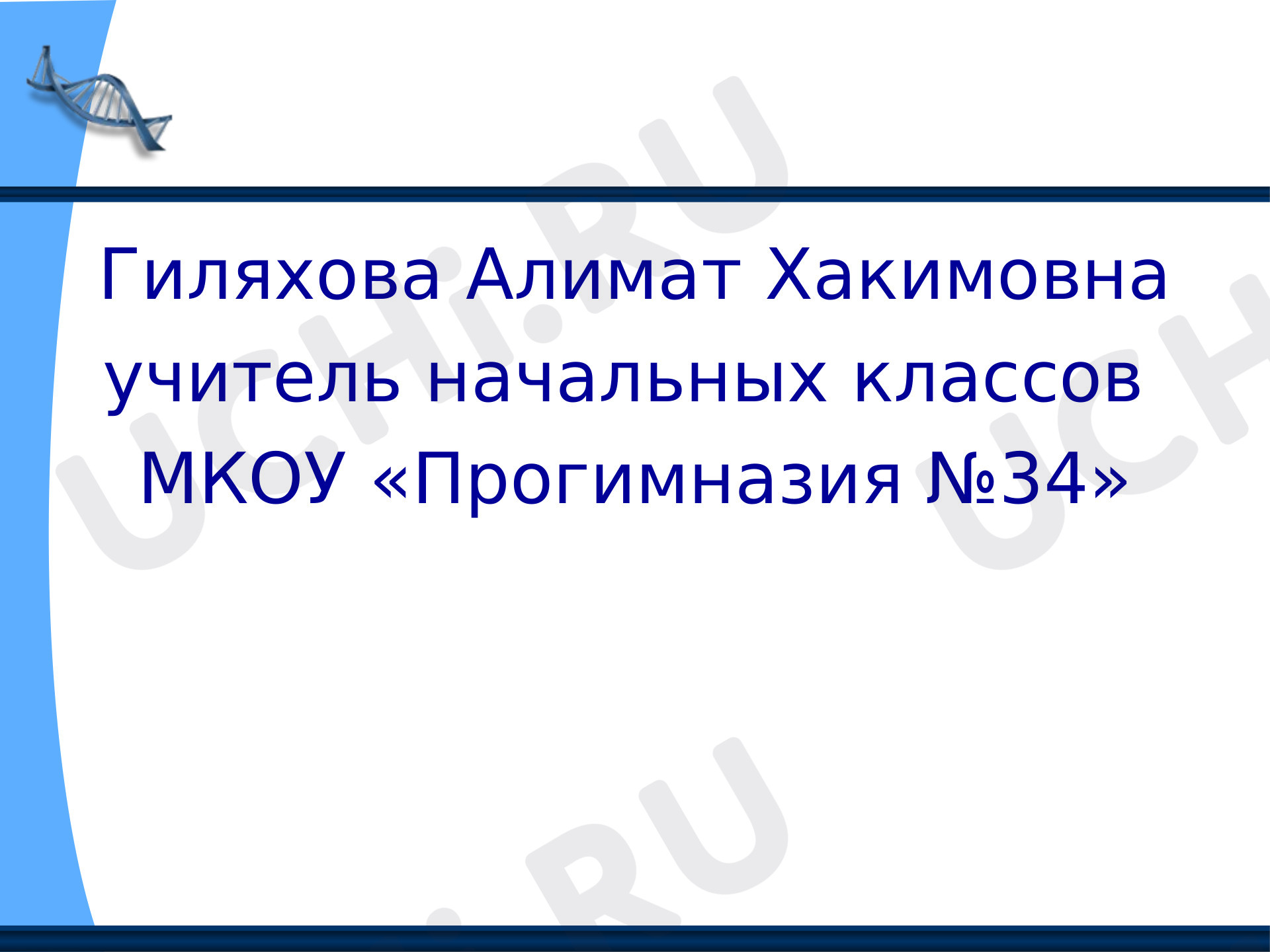 Предпросмотр материала Презентация к уроку окружающего мира. Строение тела человека.