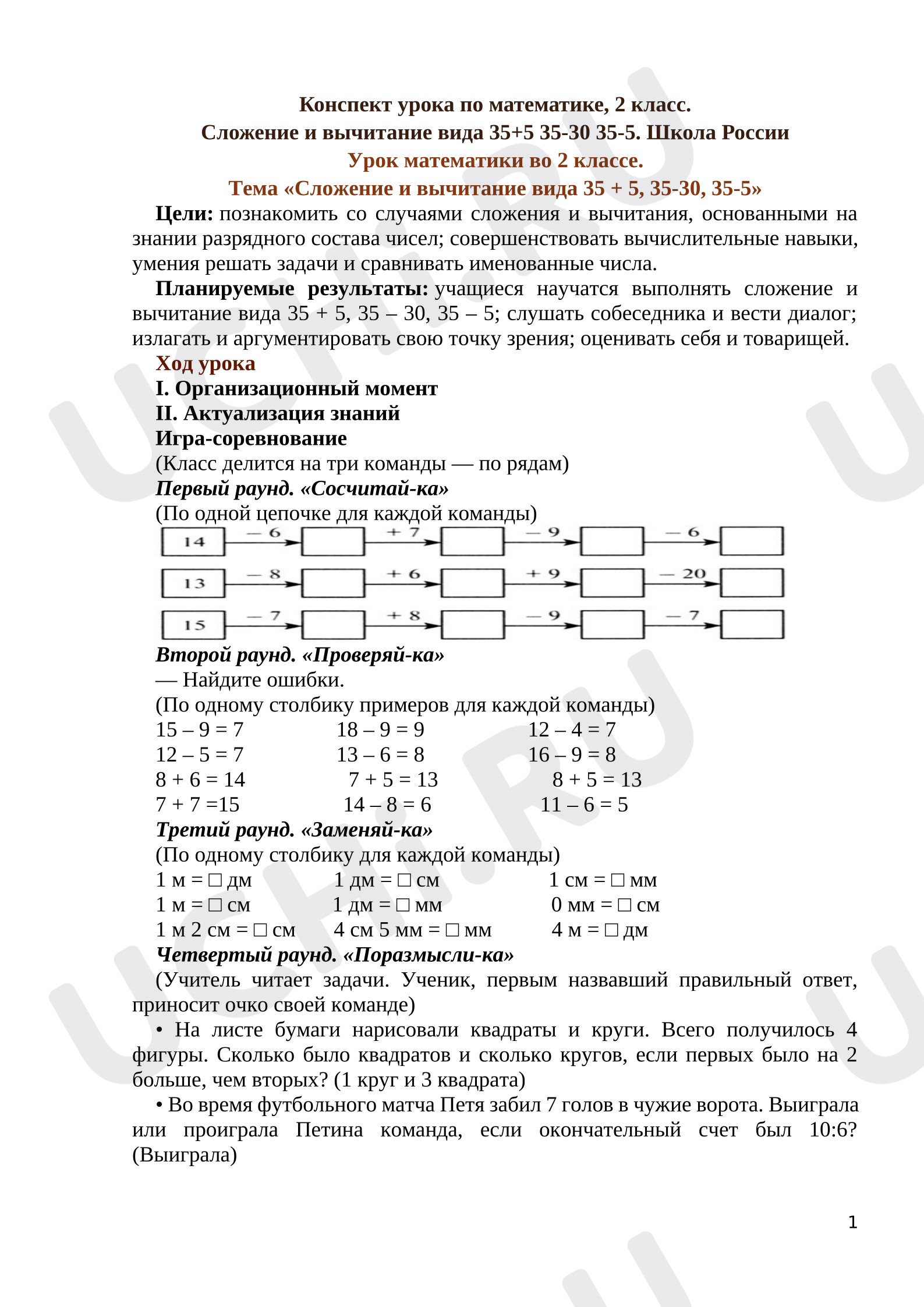 Предпросмотр материала План урока математики. Сложение и вычитание вида 35+4, 35-6
