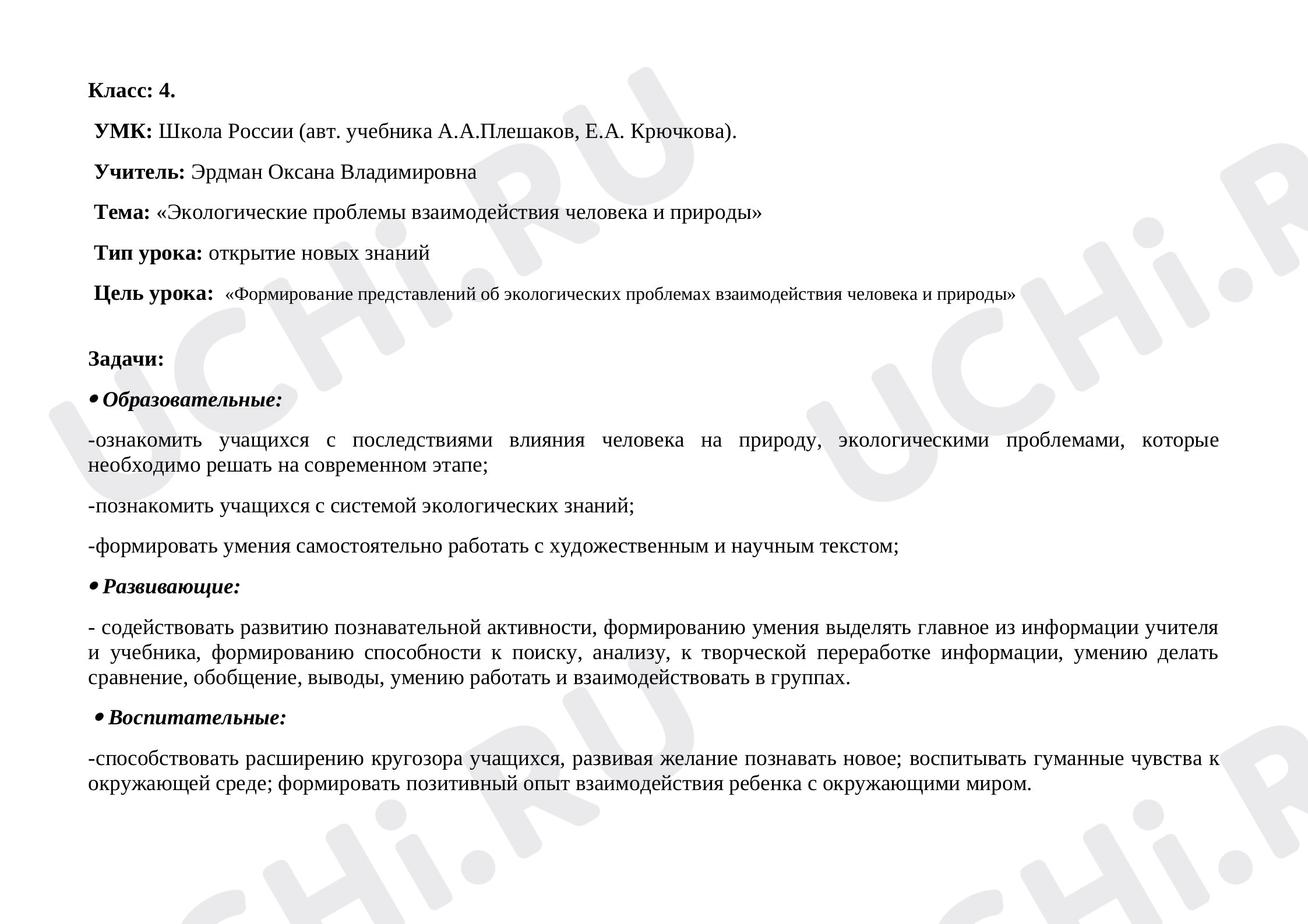 Предпросмотр материала План урока окружающего мира по теме: «Экологические проблемы взаимодействия человека и природы»