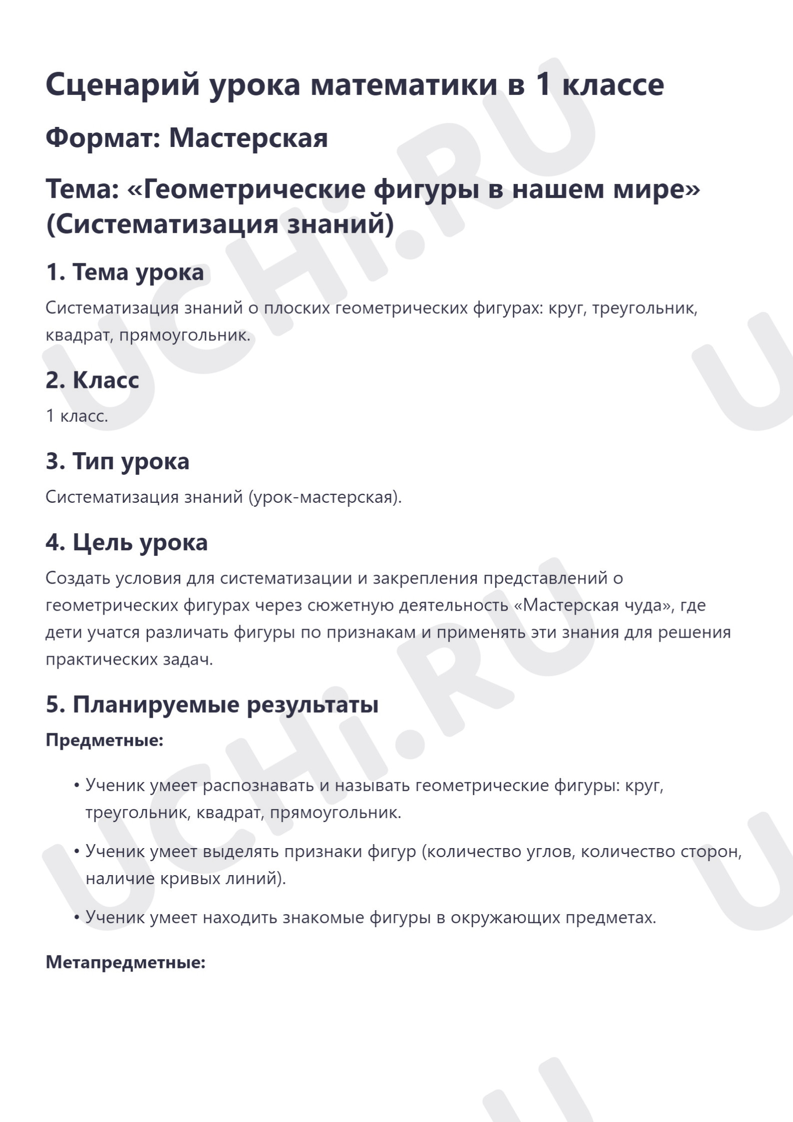 Предпросмотр материала Сценарий урока математики в 1 классе. Формат: Мастерская. Тема: «Геометрические фигуры в нашем мире» (Систематизация знаний)