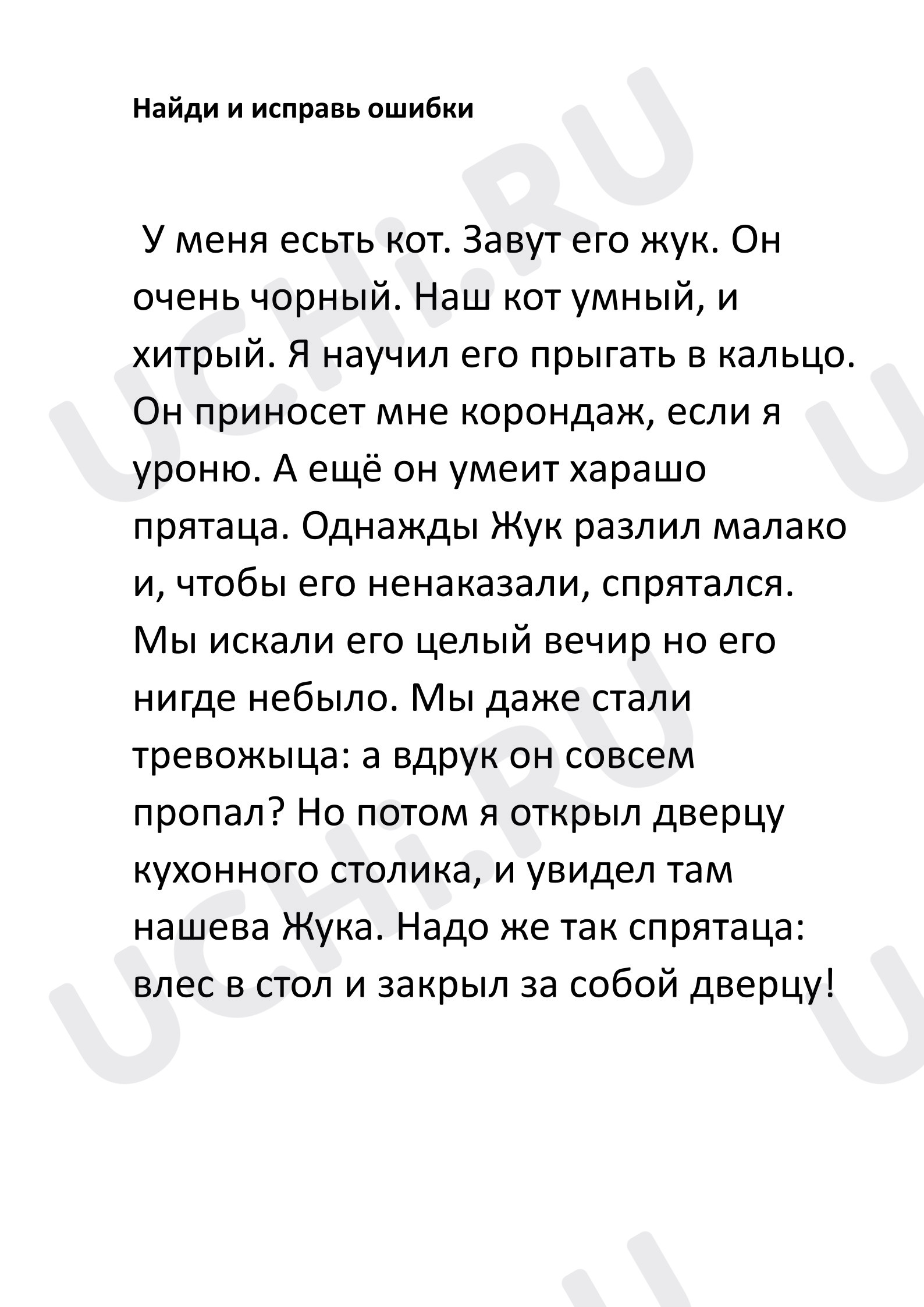 Предпросмотр материала Карточка по русскому языку «Исправь ошибки».