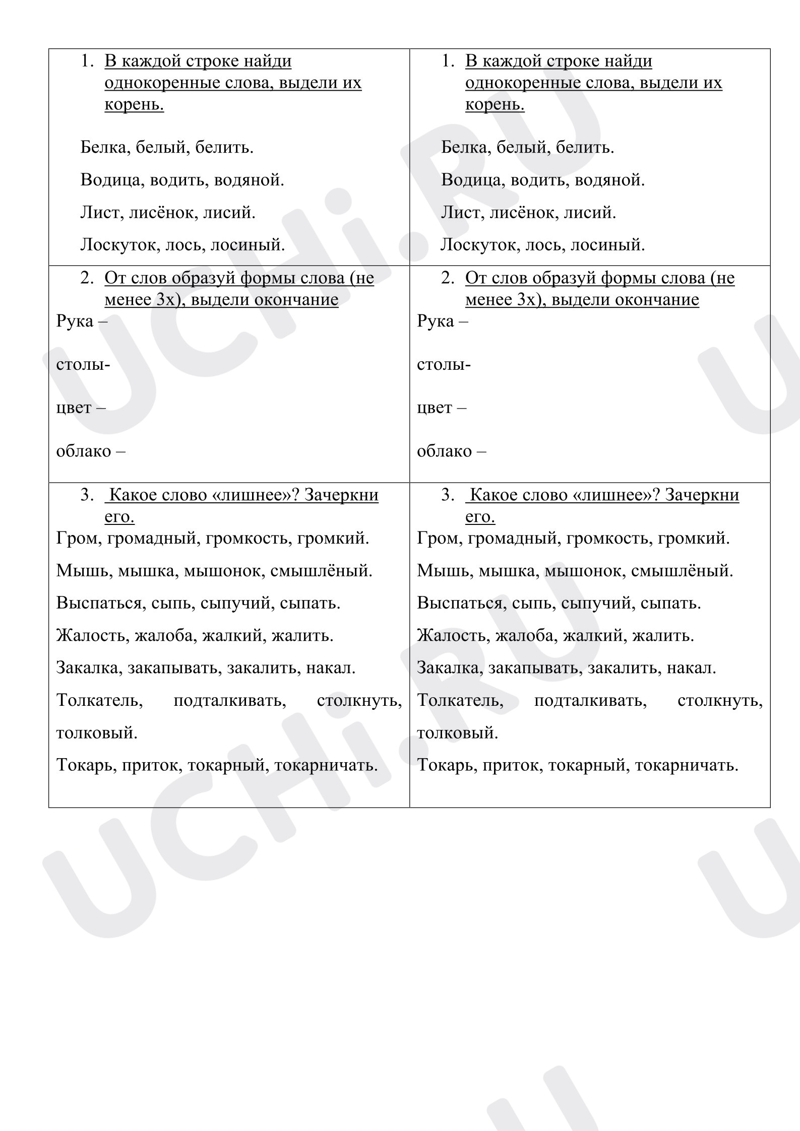 Предпросмотр материала Рабочие листы к уроку русского языка. Однокоренные слова или формы слова