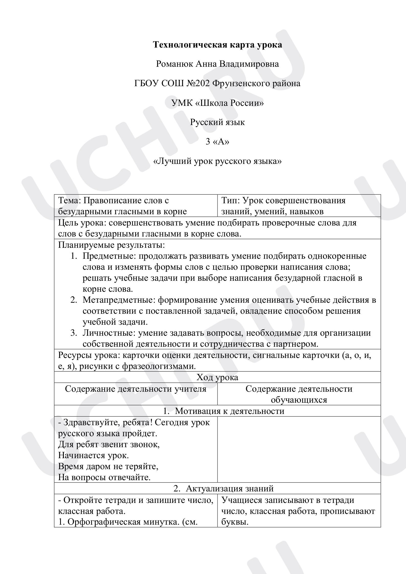 Предпросмотр материала Конспект урока русского языка по теме: "Правописание слов с безударными гласными в корне"