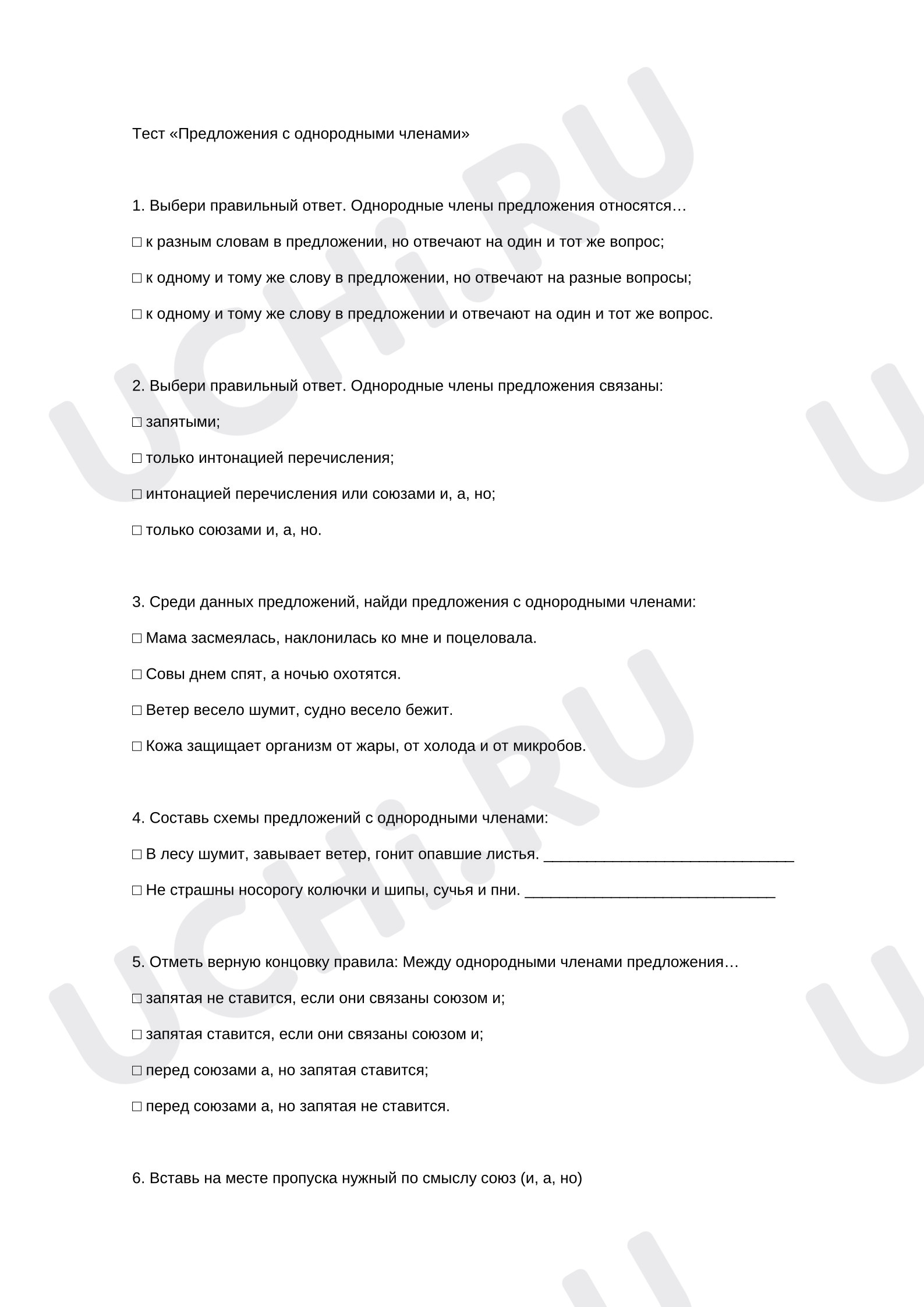 Предпросмотр материала Тест к уроку русского языка «Предложения с однородными членами».