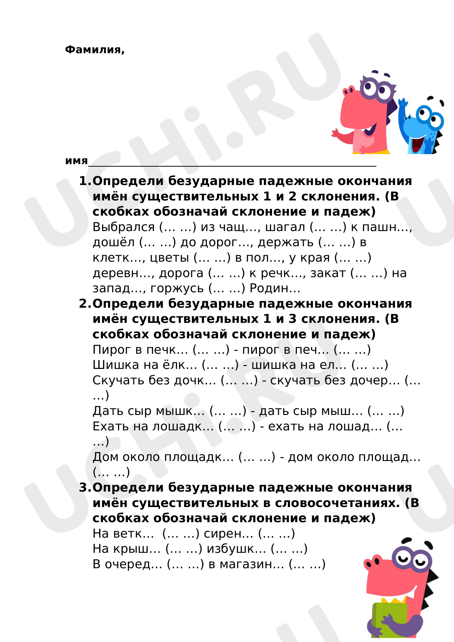 Предпросмотр материала Рабочий лист к уроку русского языка для закрепления знаний по теме "Безударные падежные окончания имён существительных"